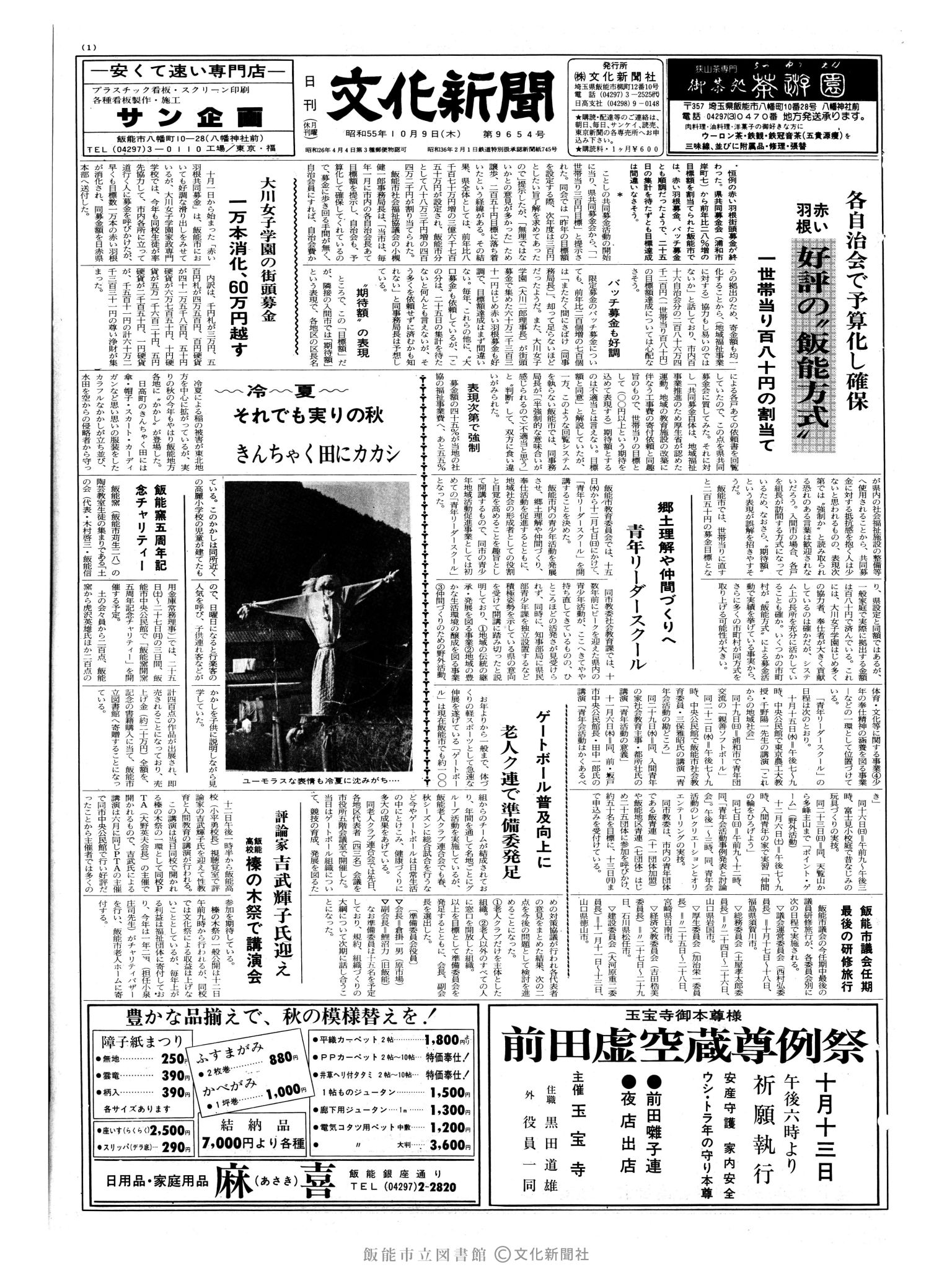 昭和55年10月9日1面 (第9654号) 