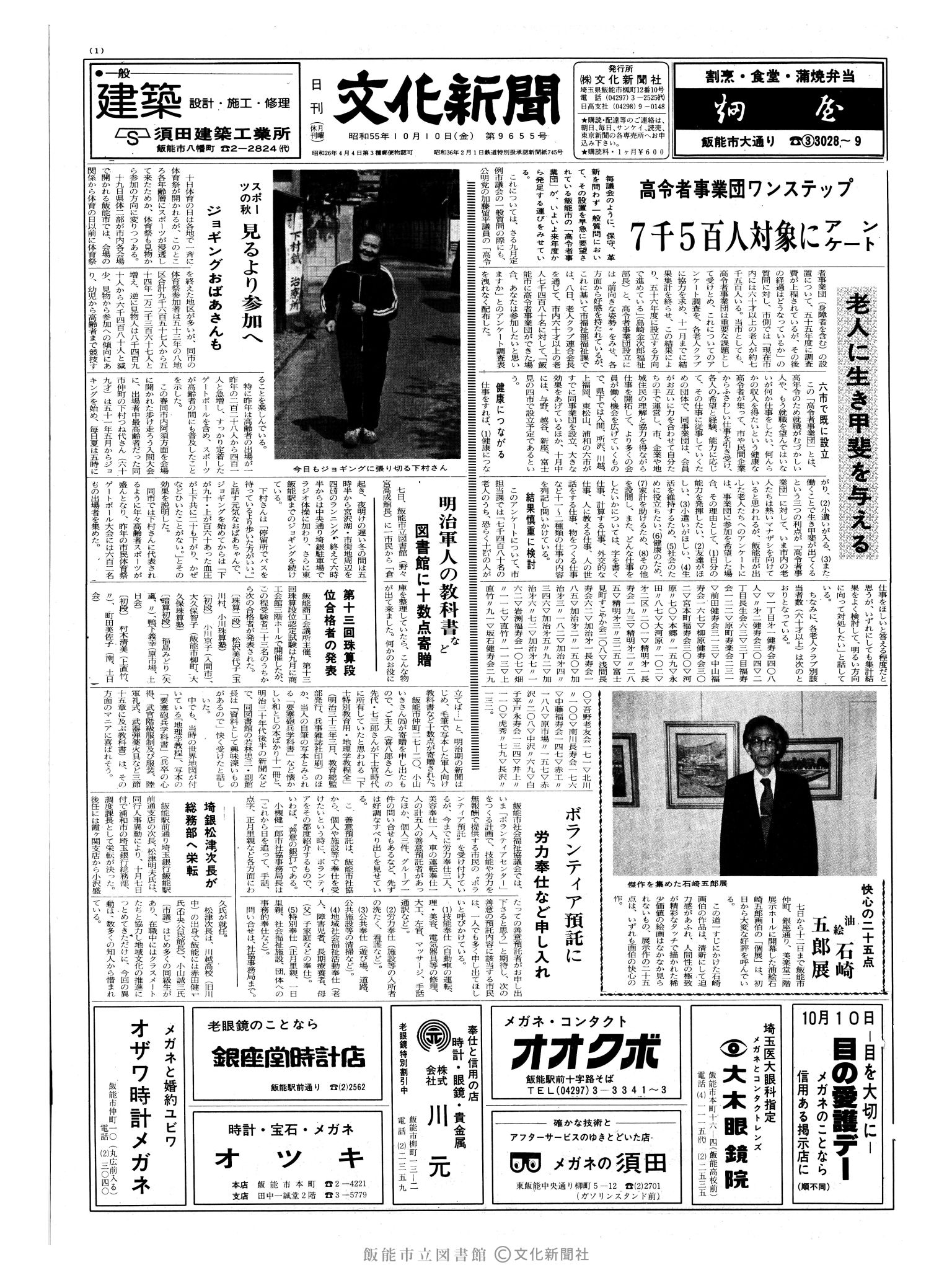 昭和55年10月10日1面 (第9655号) 