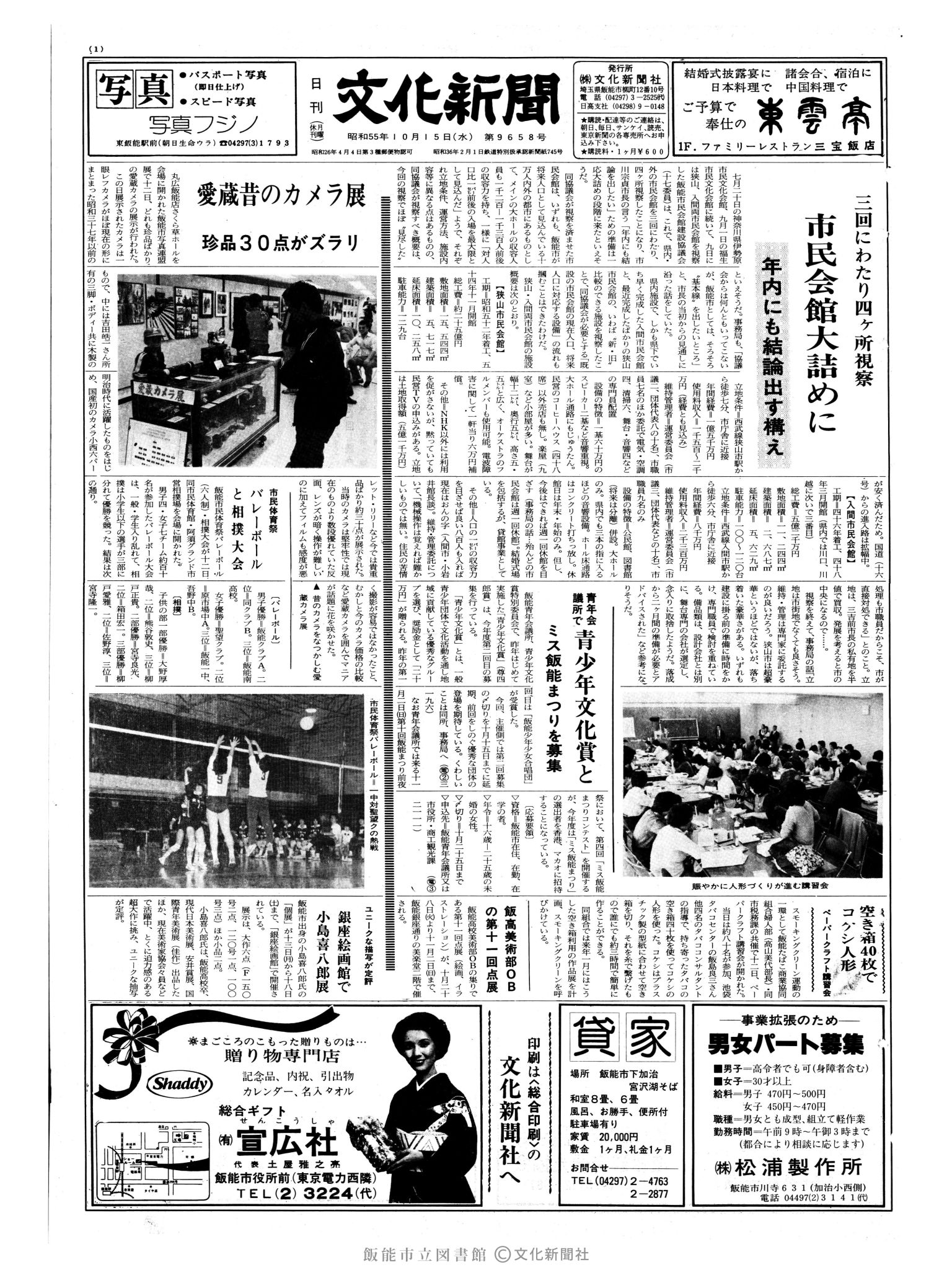 昭和55年10月15日1面 (第9658号) 