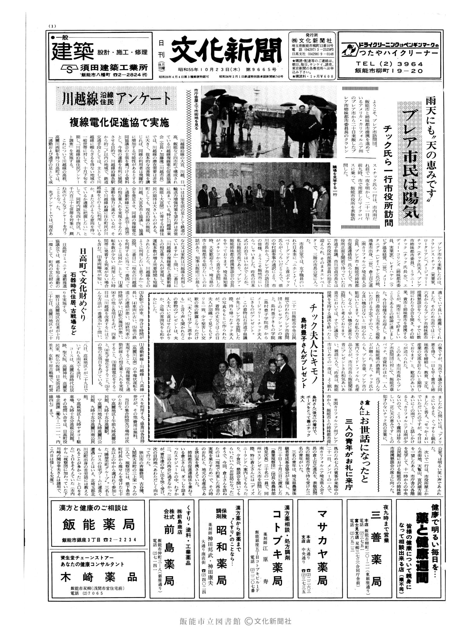 昭和55年10月23日1面 (第9665号) 