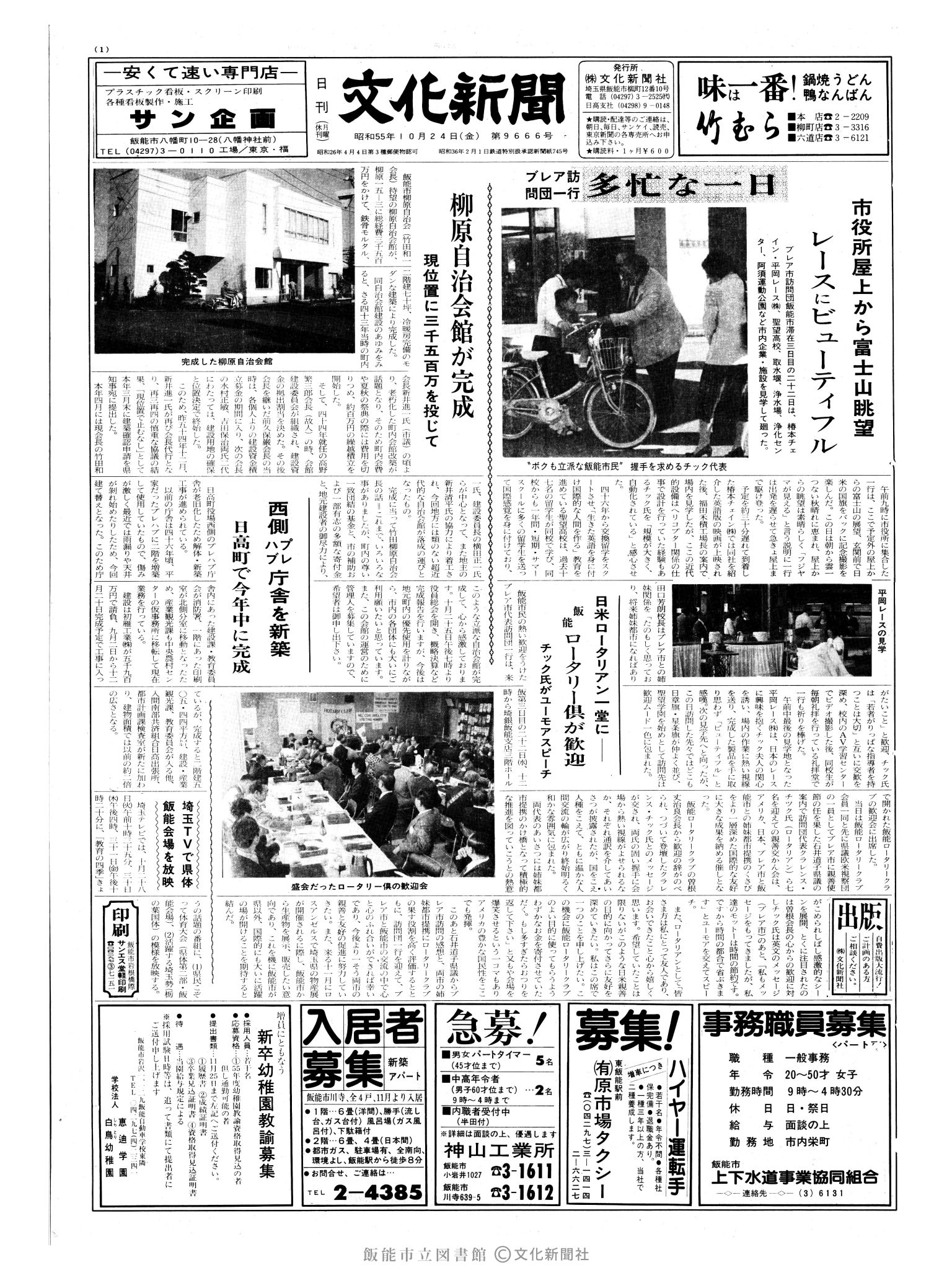 昭和55年10月24日1面 (第9666号) 