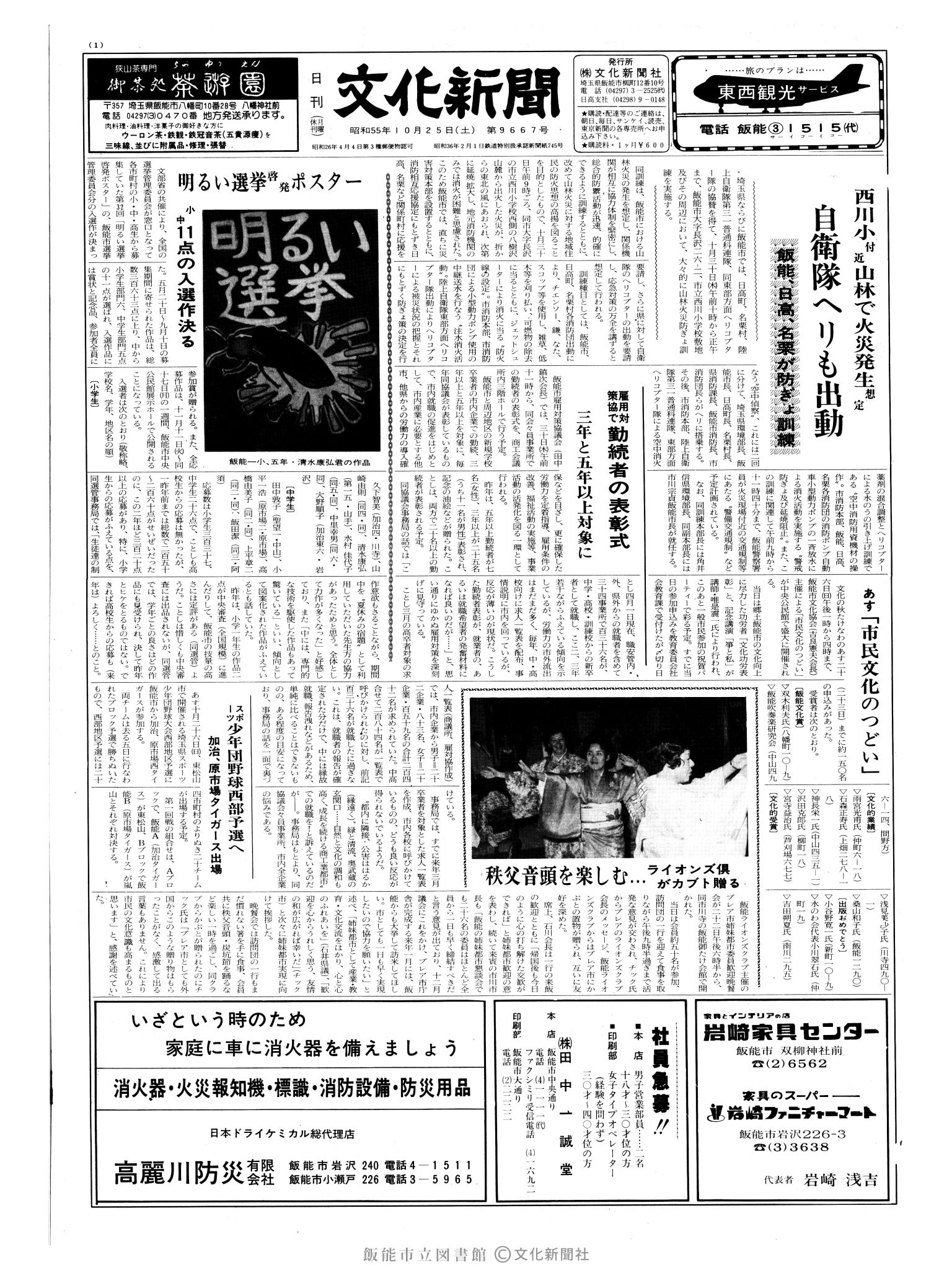 昭和55年10月25日1面 (第9667号) 