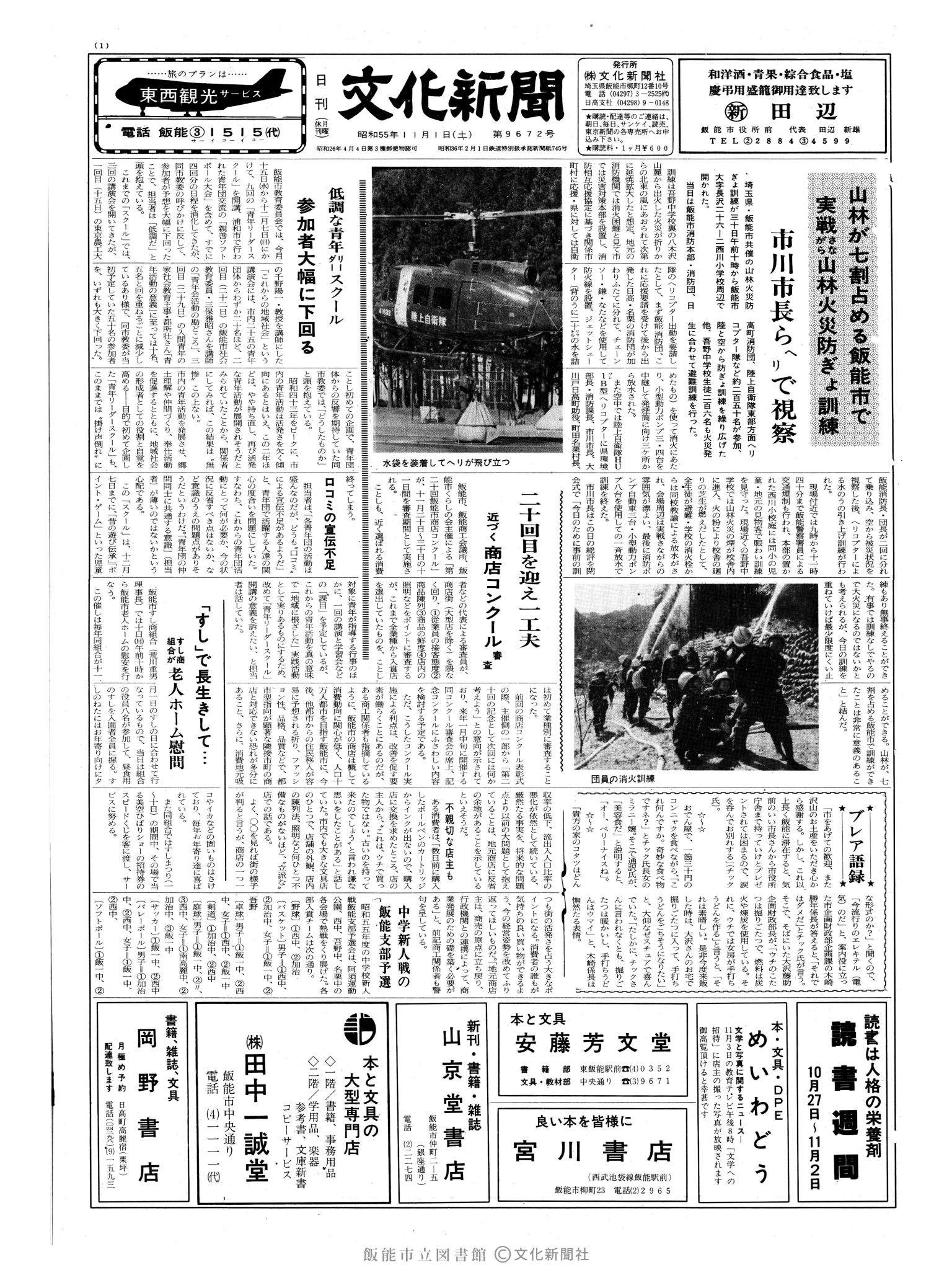 昭和55年11月1日1面 (第9672号) 