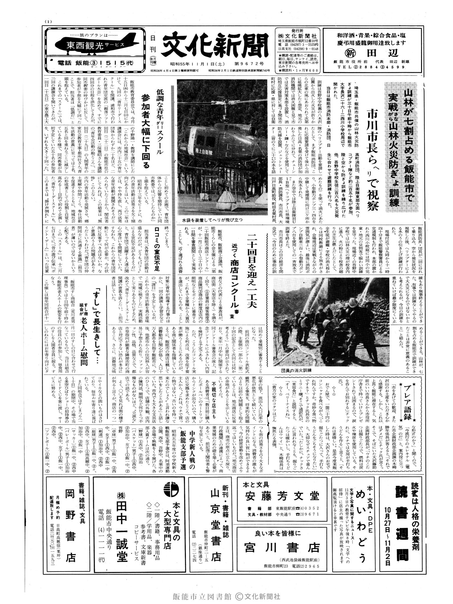 昭和55年11月1日1面 (第9672号) 