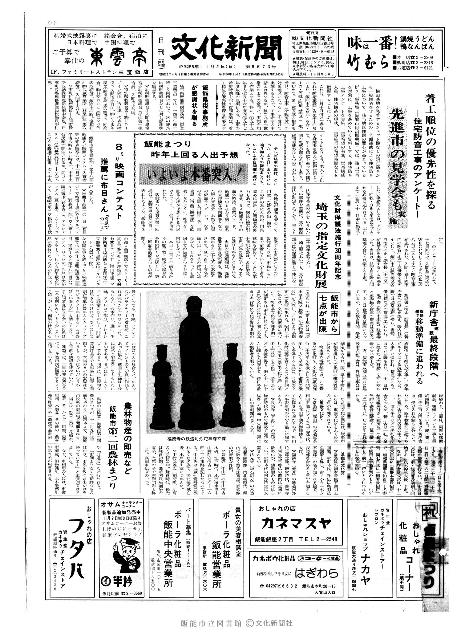 昭和55年11月2日1面 (第9673号) 