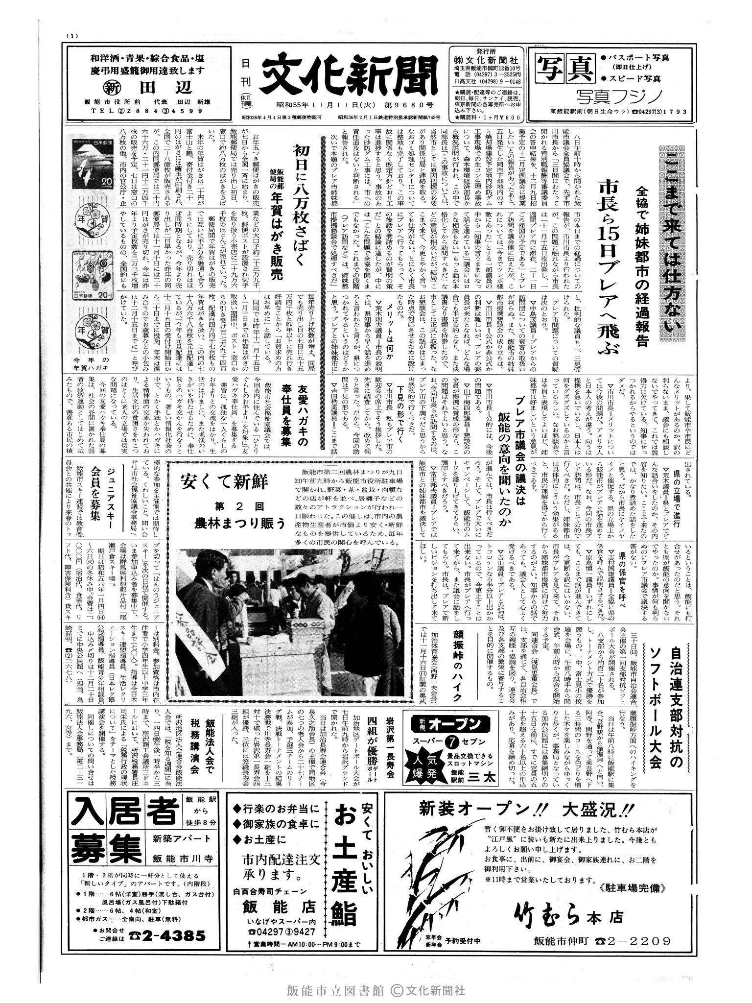 昭和55年11月11日1面 (第9680号) 