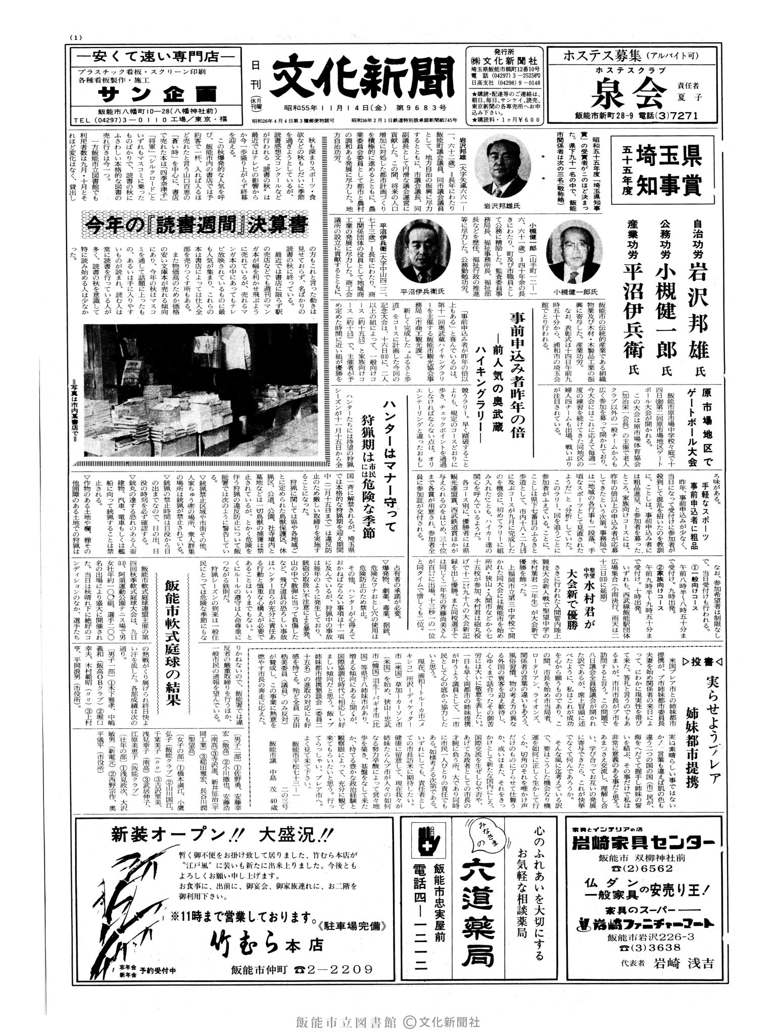 昭和55年11月14日1面 (第9683号) 