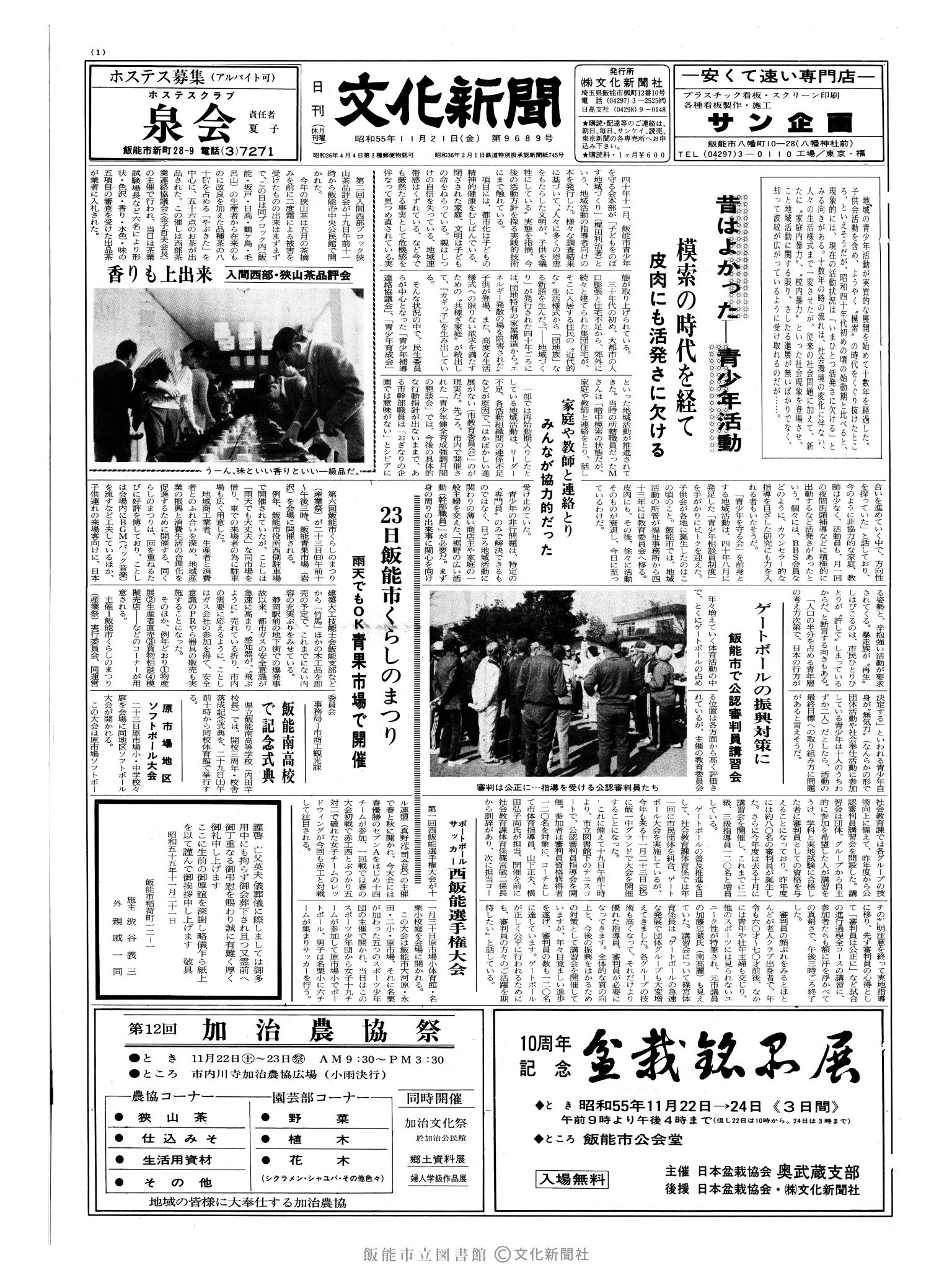 昭和55年11月21日1面 (第9689号) 