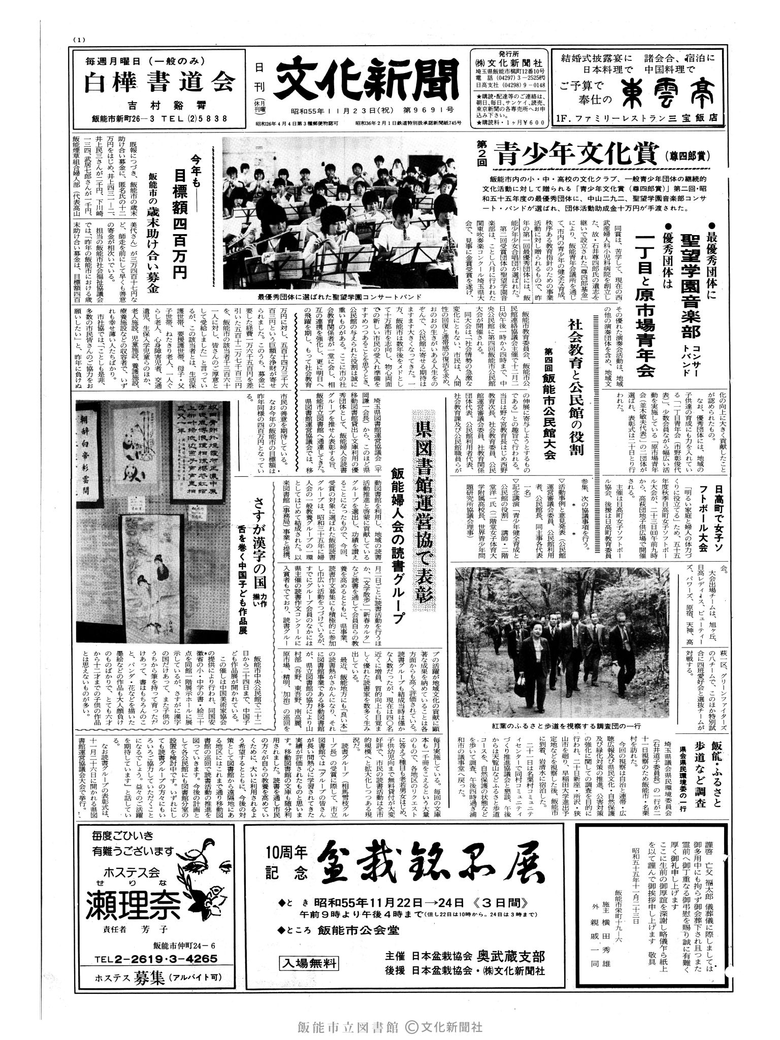 昭和55年11月23日1面 (第9691号) 