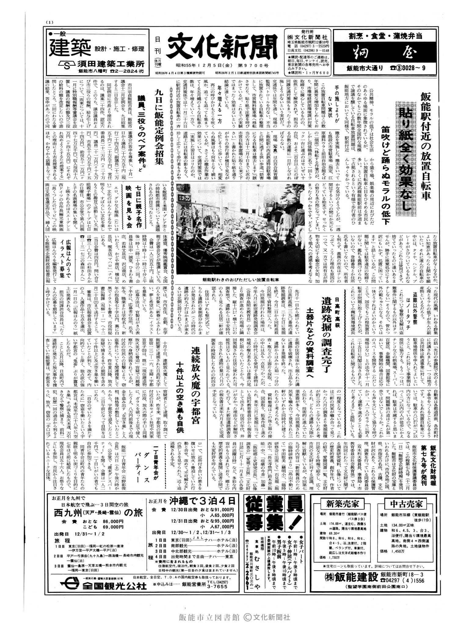 昭和55年12月5日1面 (第9700号) 