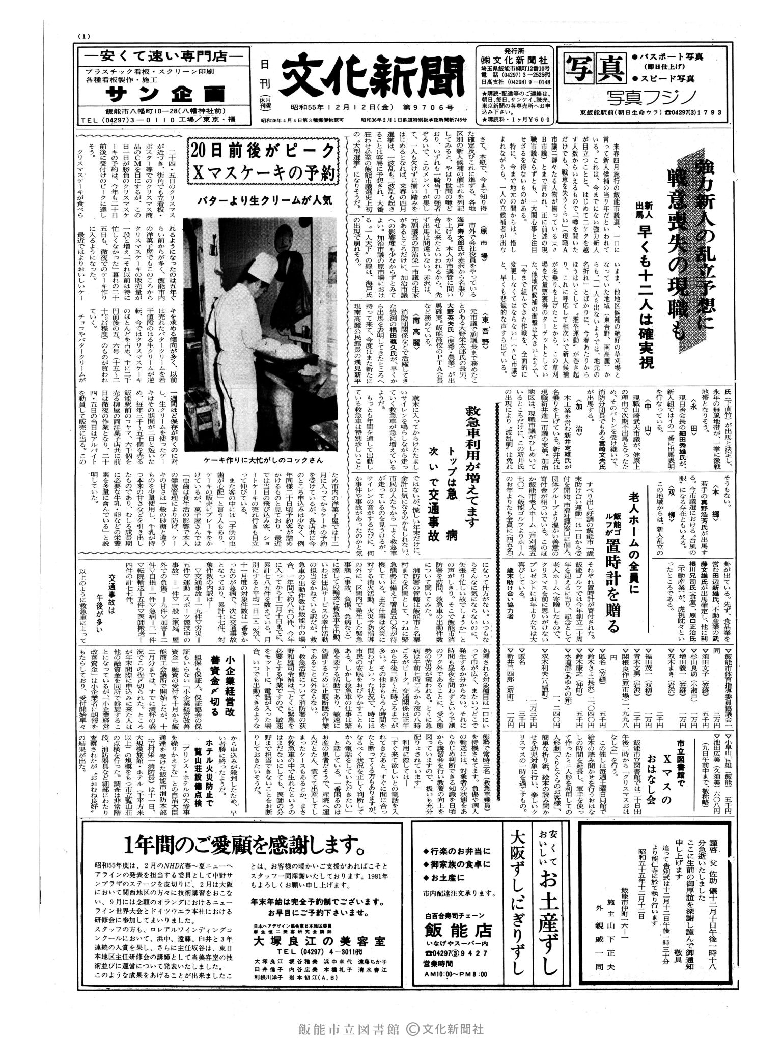 昭和55年12月12日1面 (第9706号) 