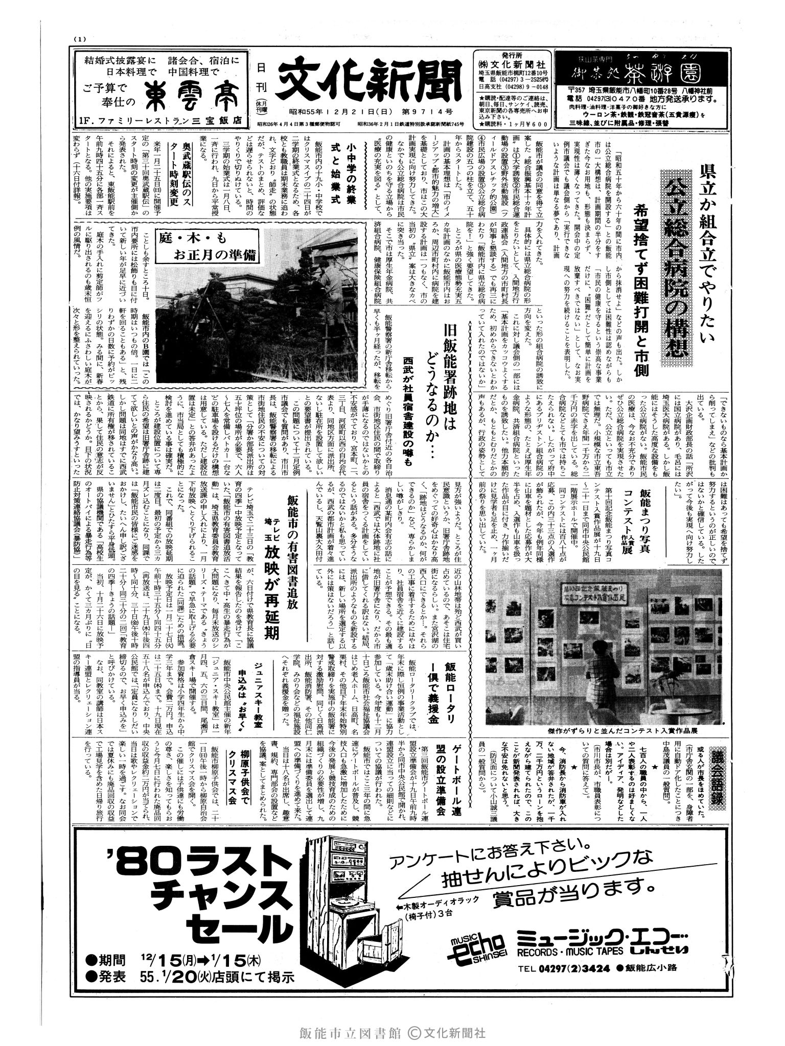 昭和55年12月21日1面 (第9714号) 