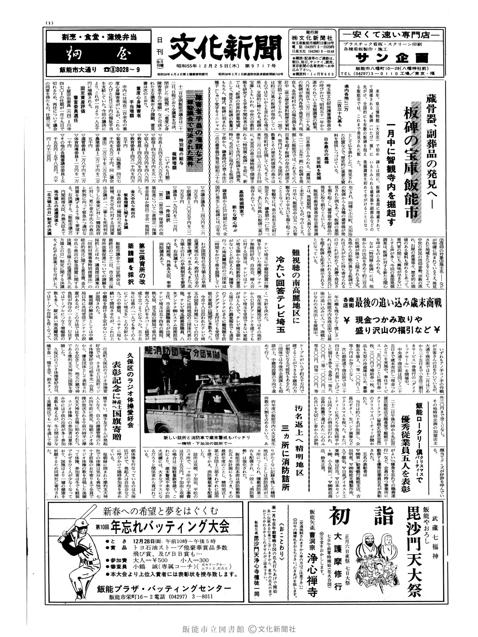 昭和55年12月25日1面 (第9717号) 