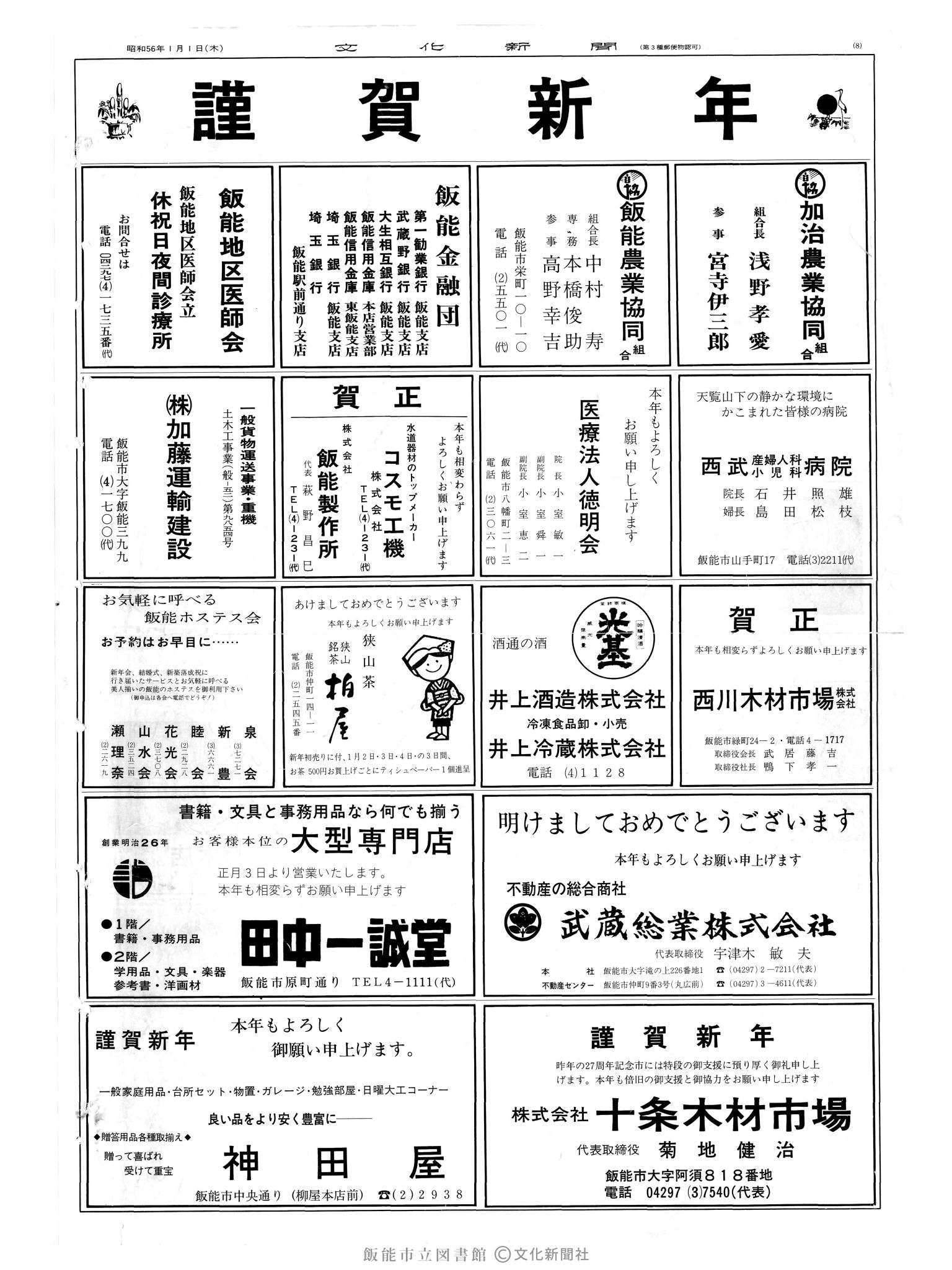 昭和56年1月1日8面 (第9720号) 広告ページ