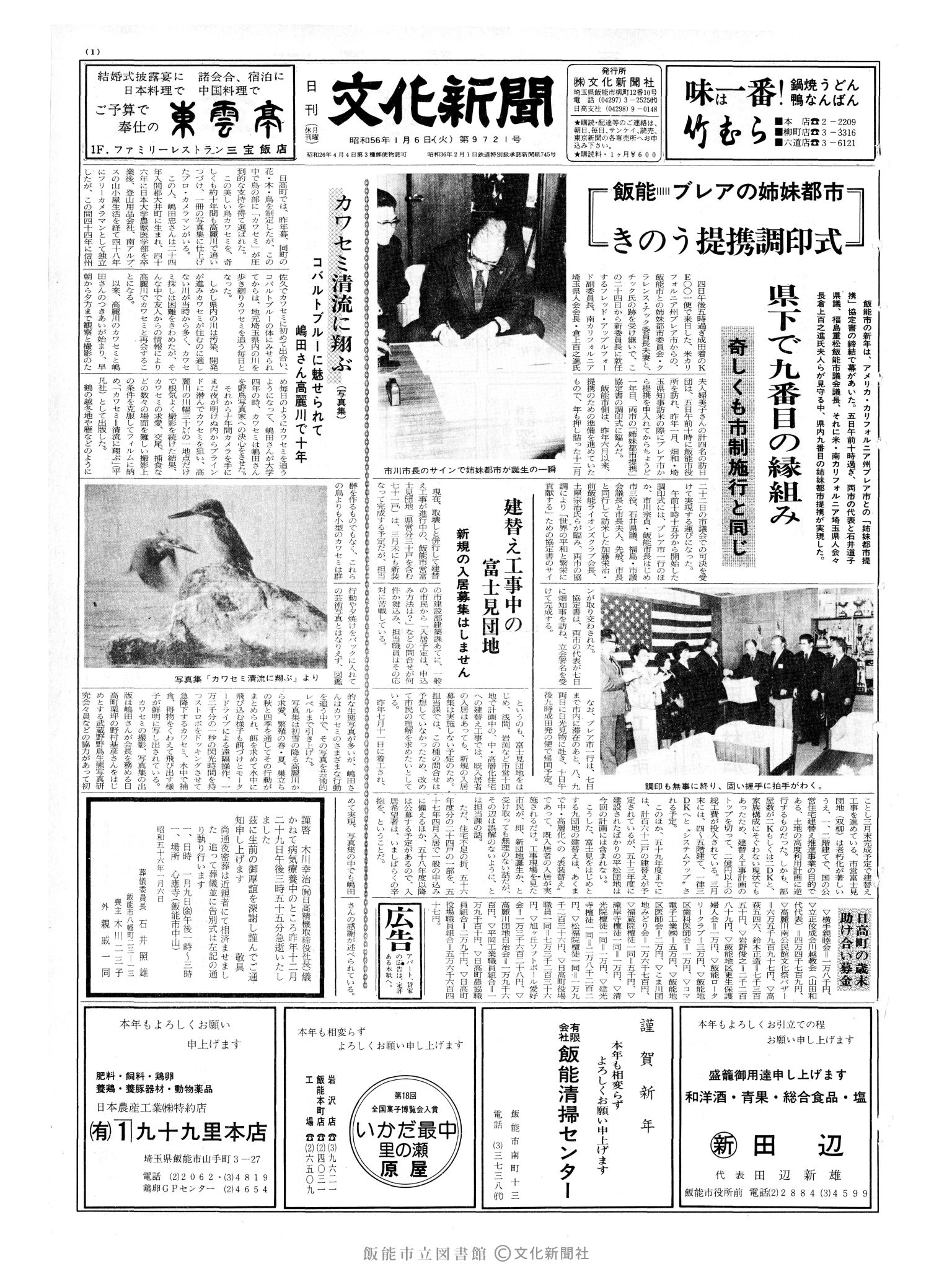 昭和56年1月6日1面 (第9721号) 