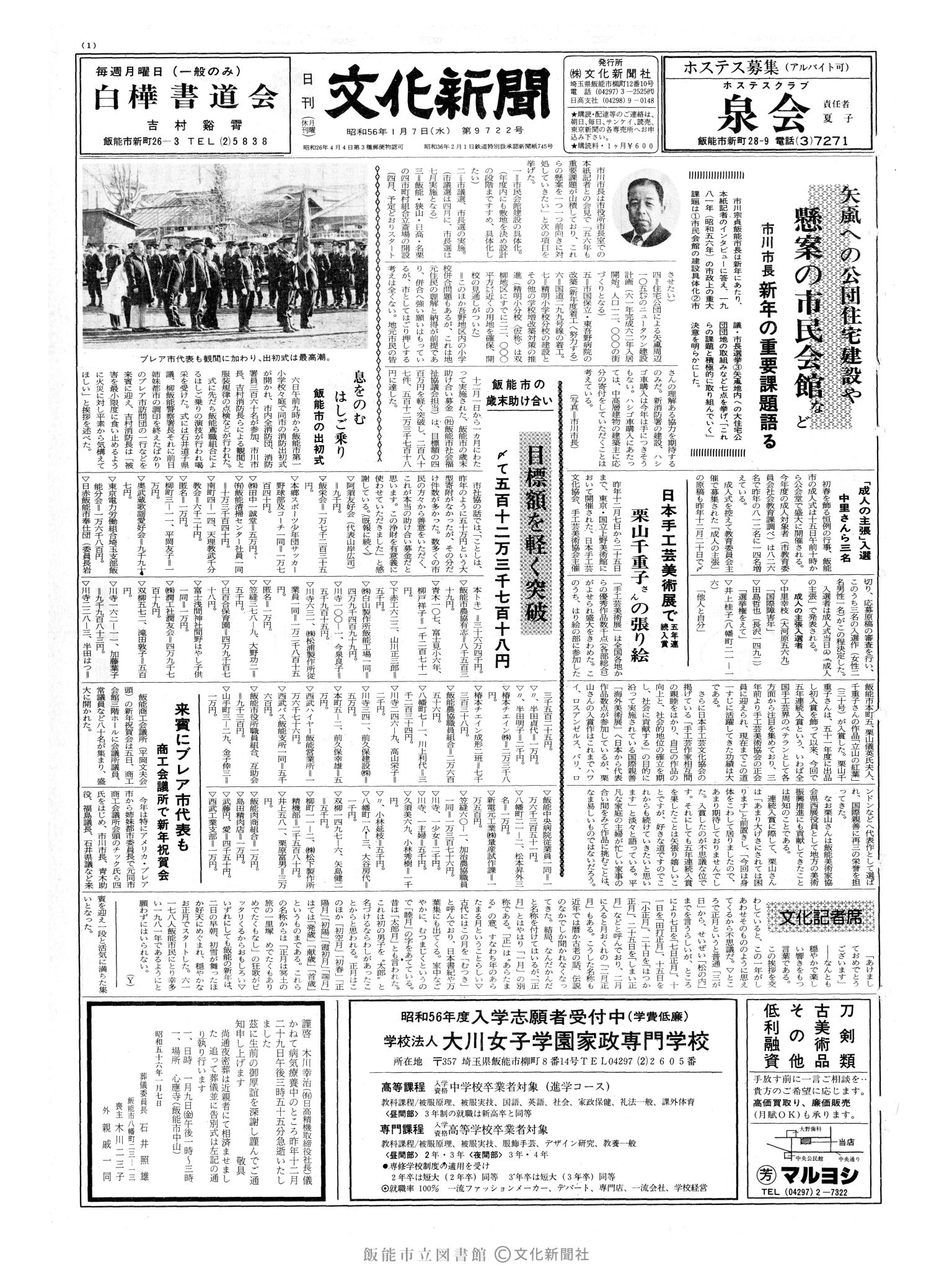 昭和56年1月7日1面 (第9722号) 