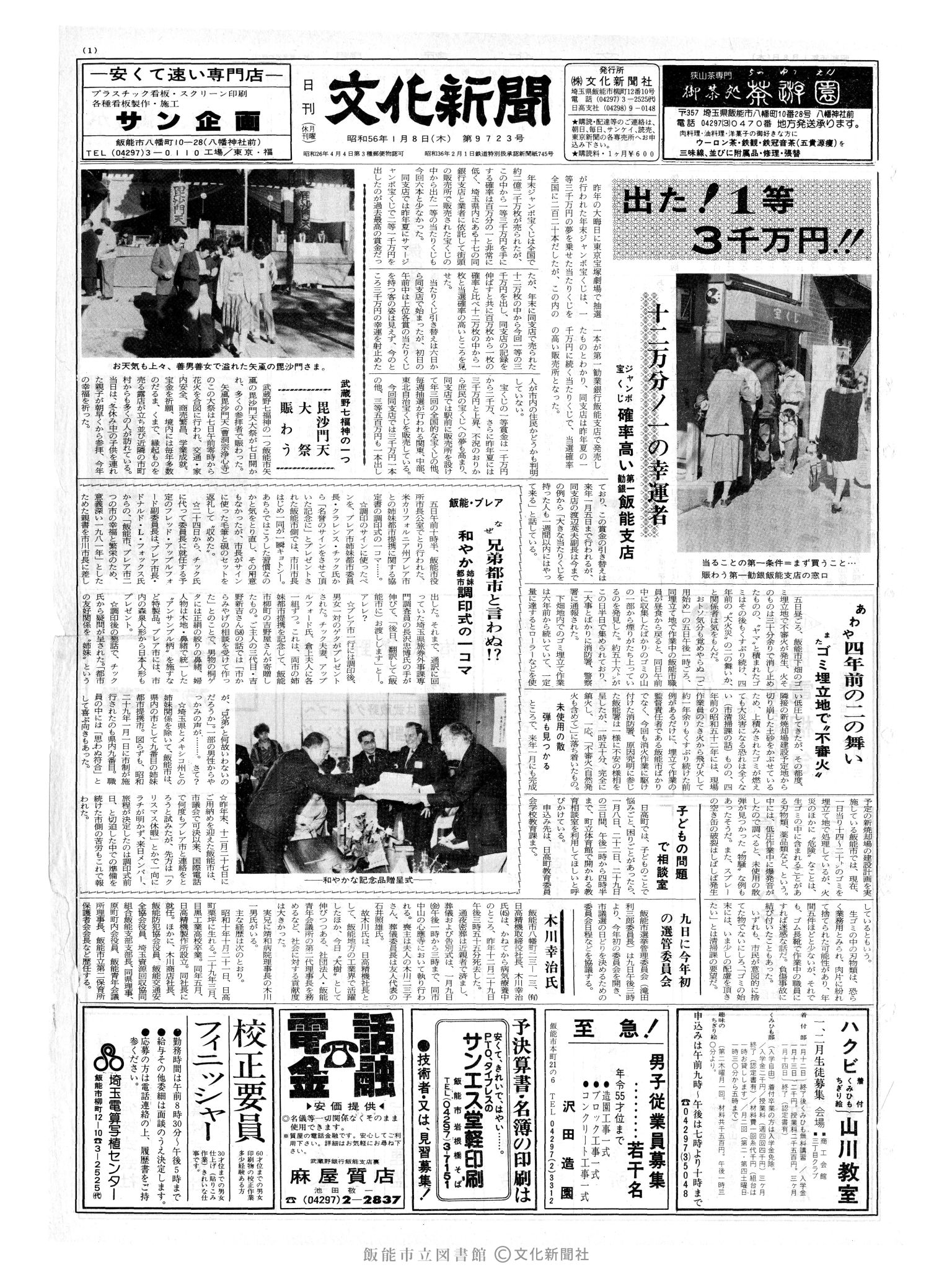 昭和56年1月8日1面 (第9723号) 