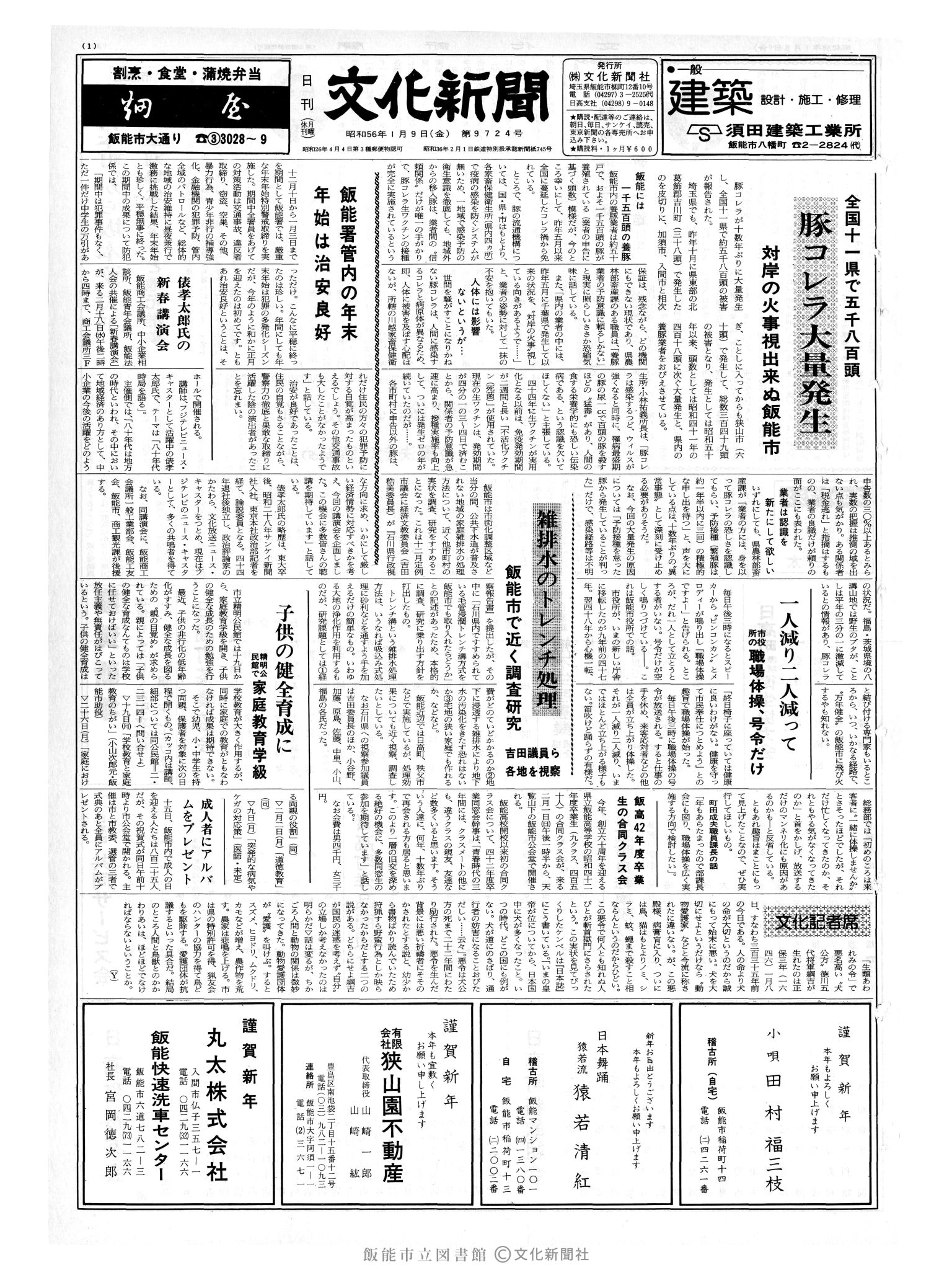 昭和56年1月9日1面 (第9724号) 