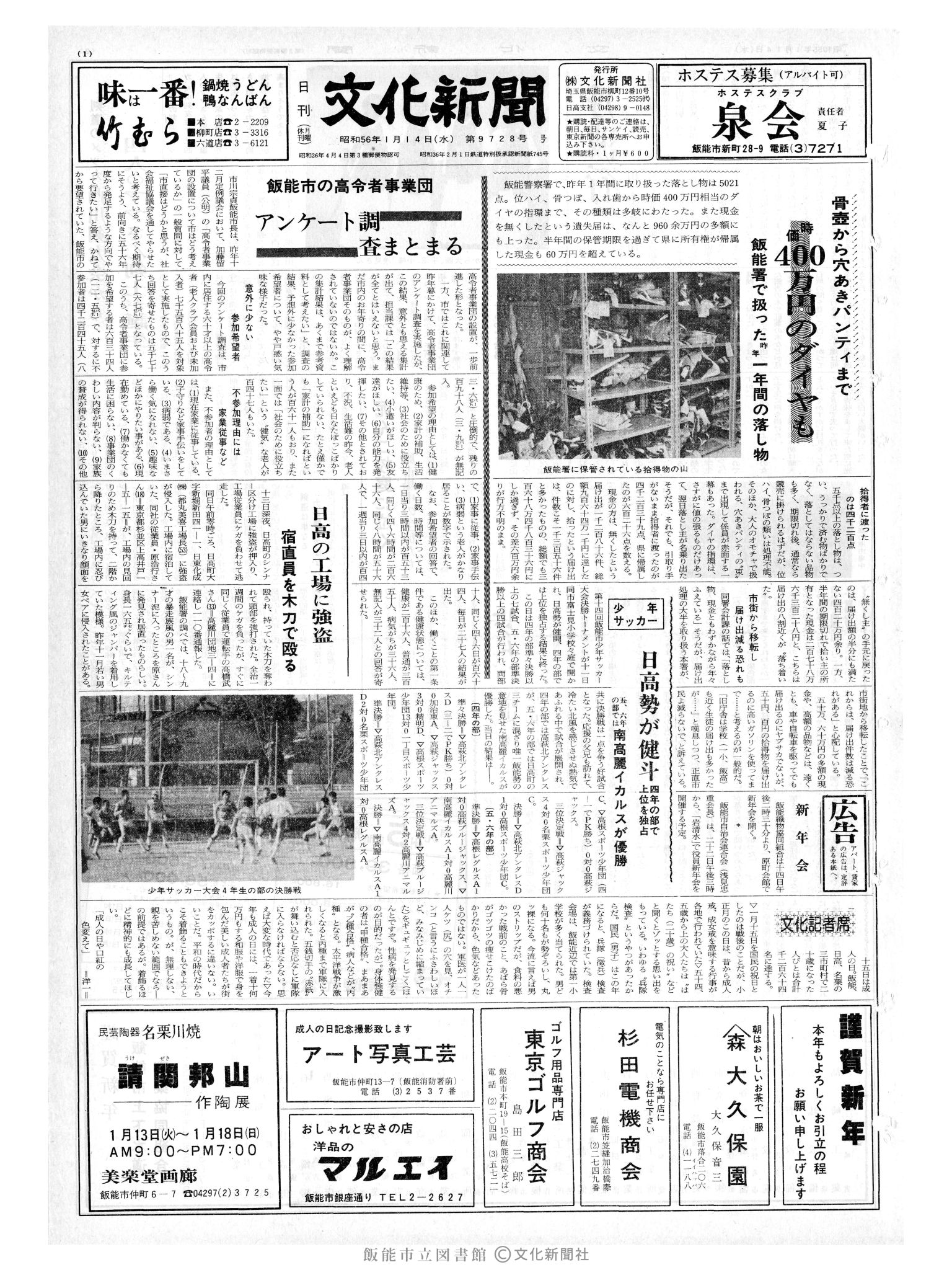 昭和56年1月14日1面 (第9728号) 