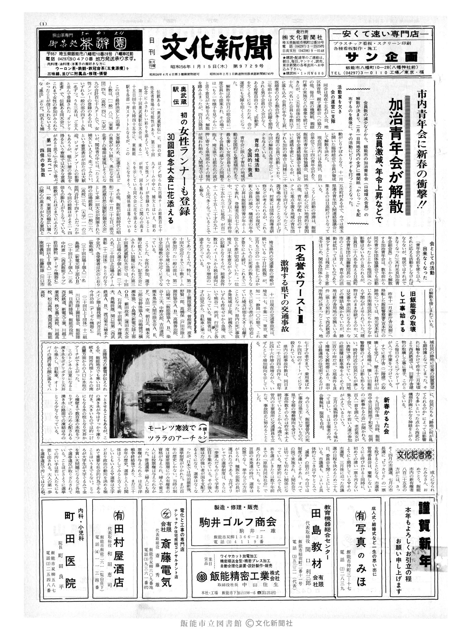 昭和56年1月15日1面 (第9729号) 