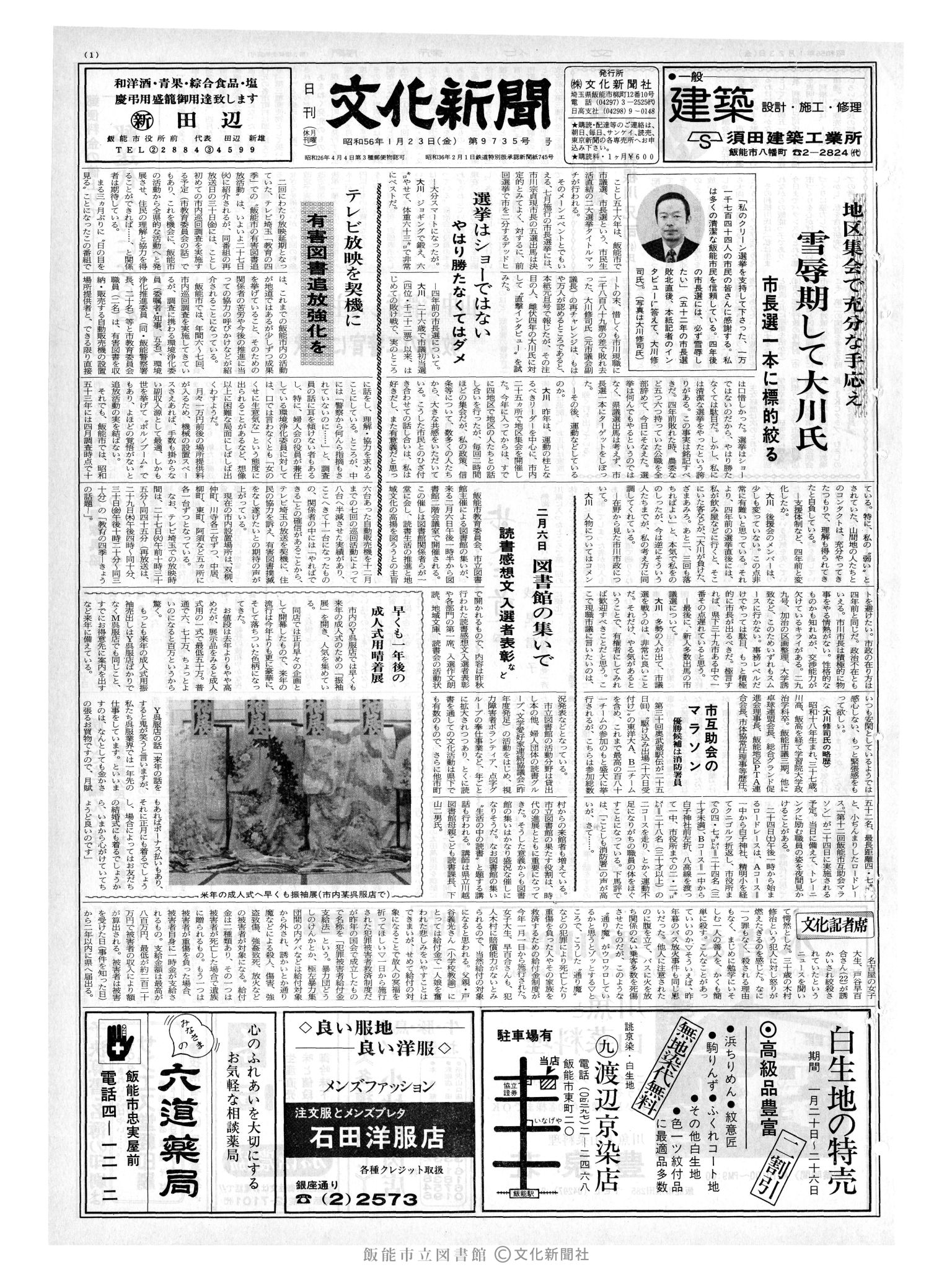 昭和56年1月23日1面 (第9735号) 