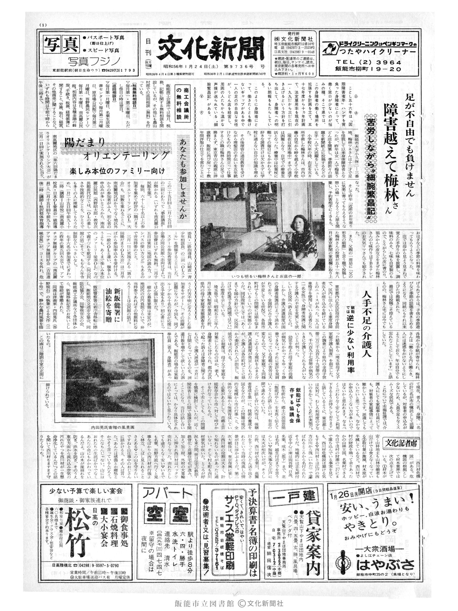 昭和56年1月24日1面 (第9736号) 