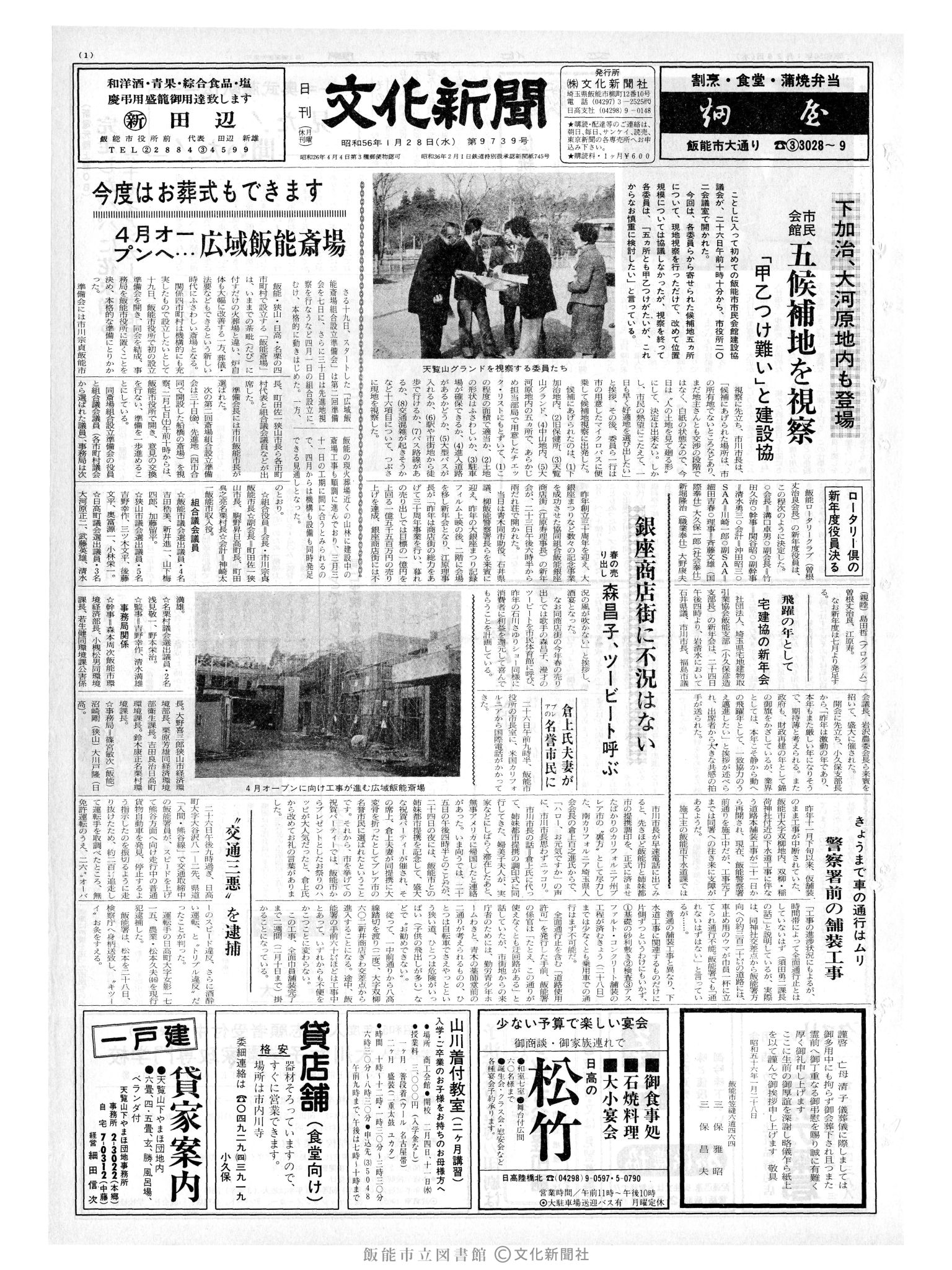 昭和56年1月28日1面 (第9739号) 