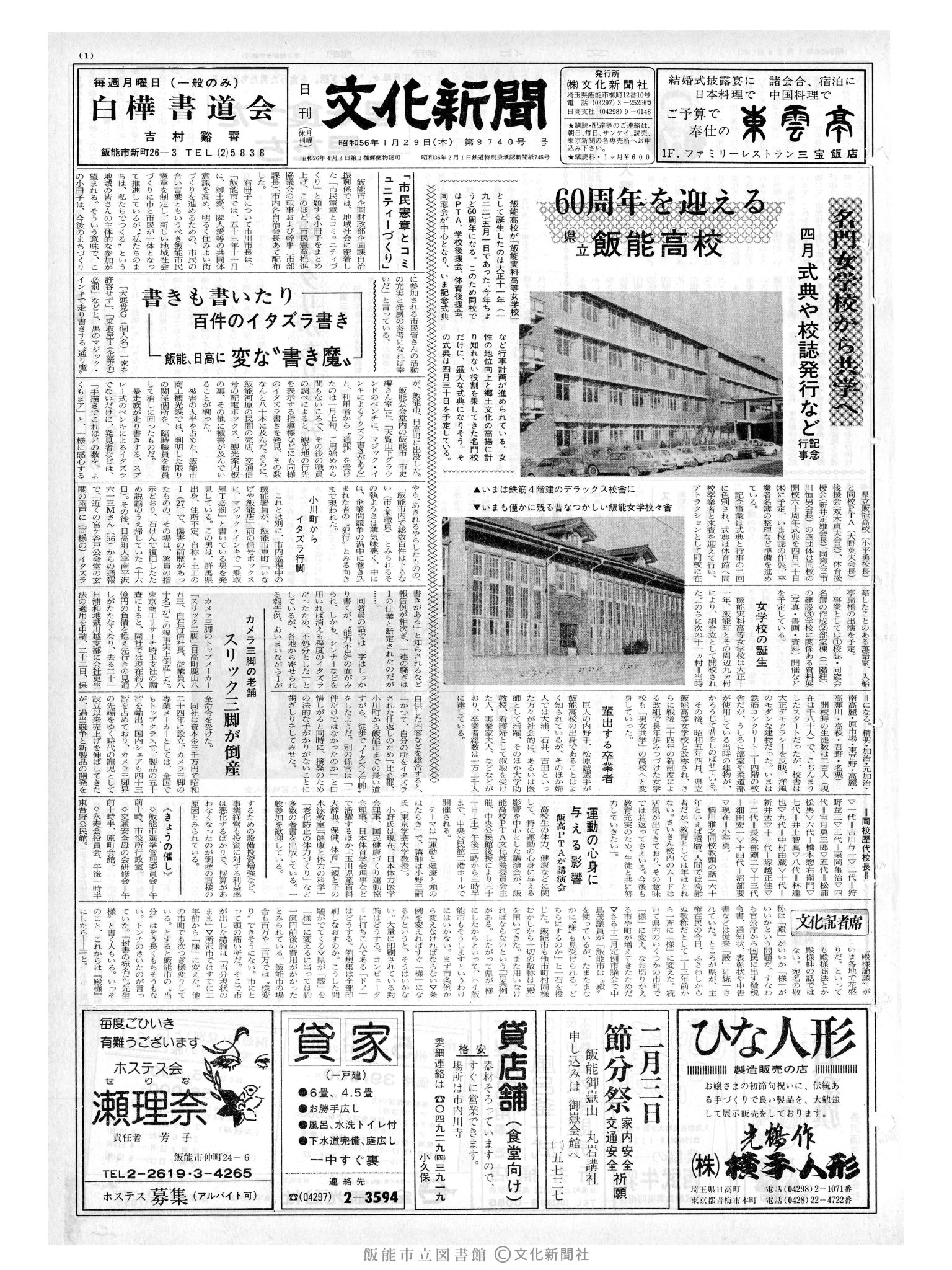 昭和56年1月29日1面 (第9740号) 