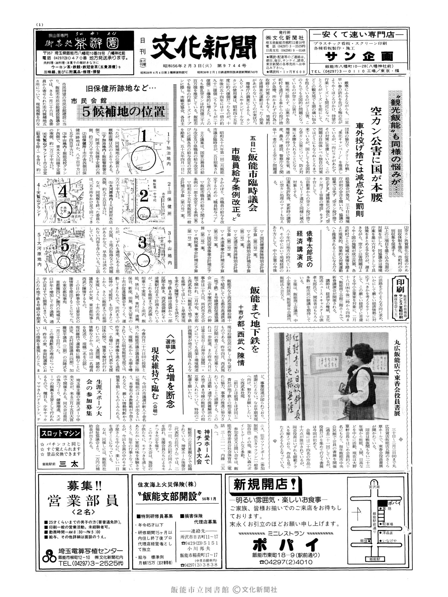 昭和56年2月3日1面 (第9744号) 