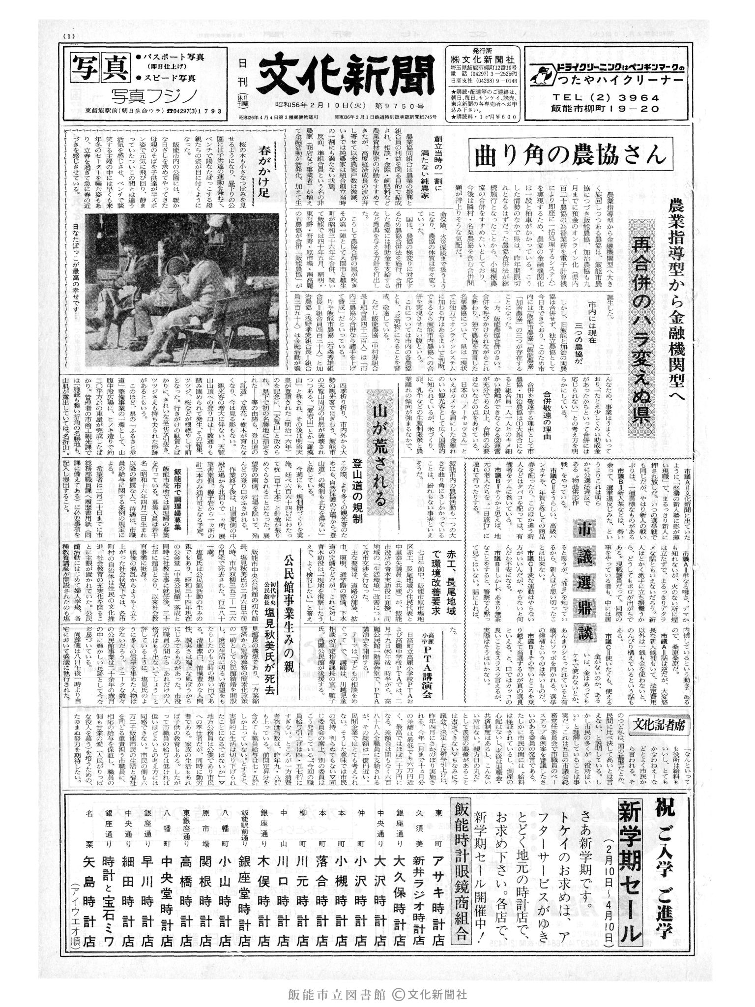 昭和56年2月10日1面 (第9750号) 