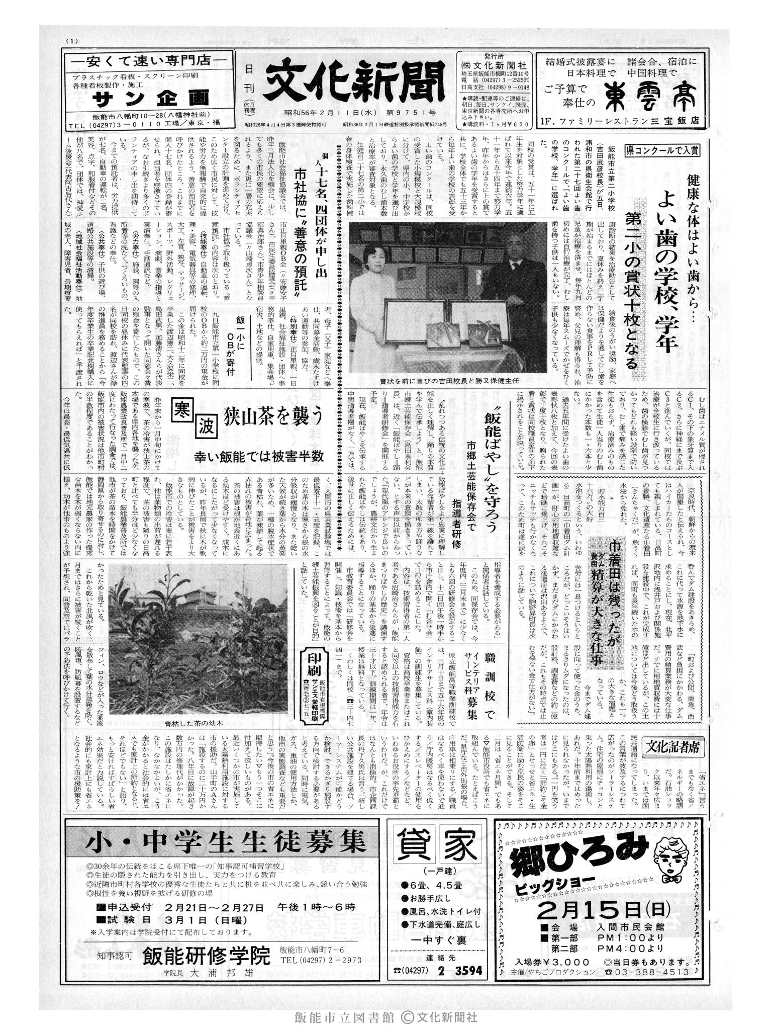 昭和56年2月11日1面 (第9751号) 