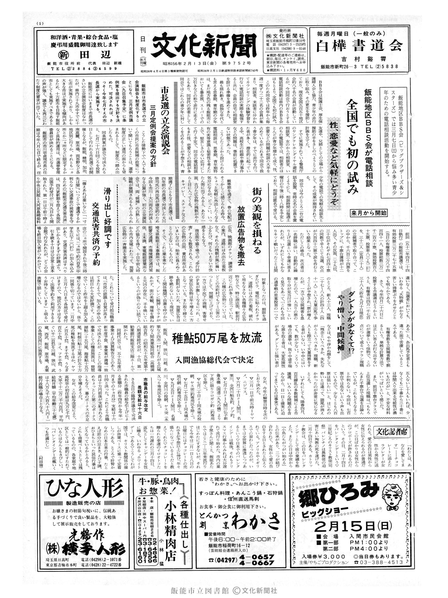 昭和56年2月13日1面 (第9752号) 