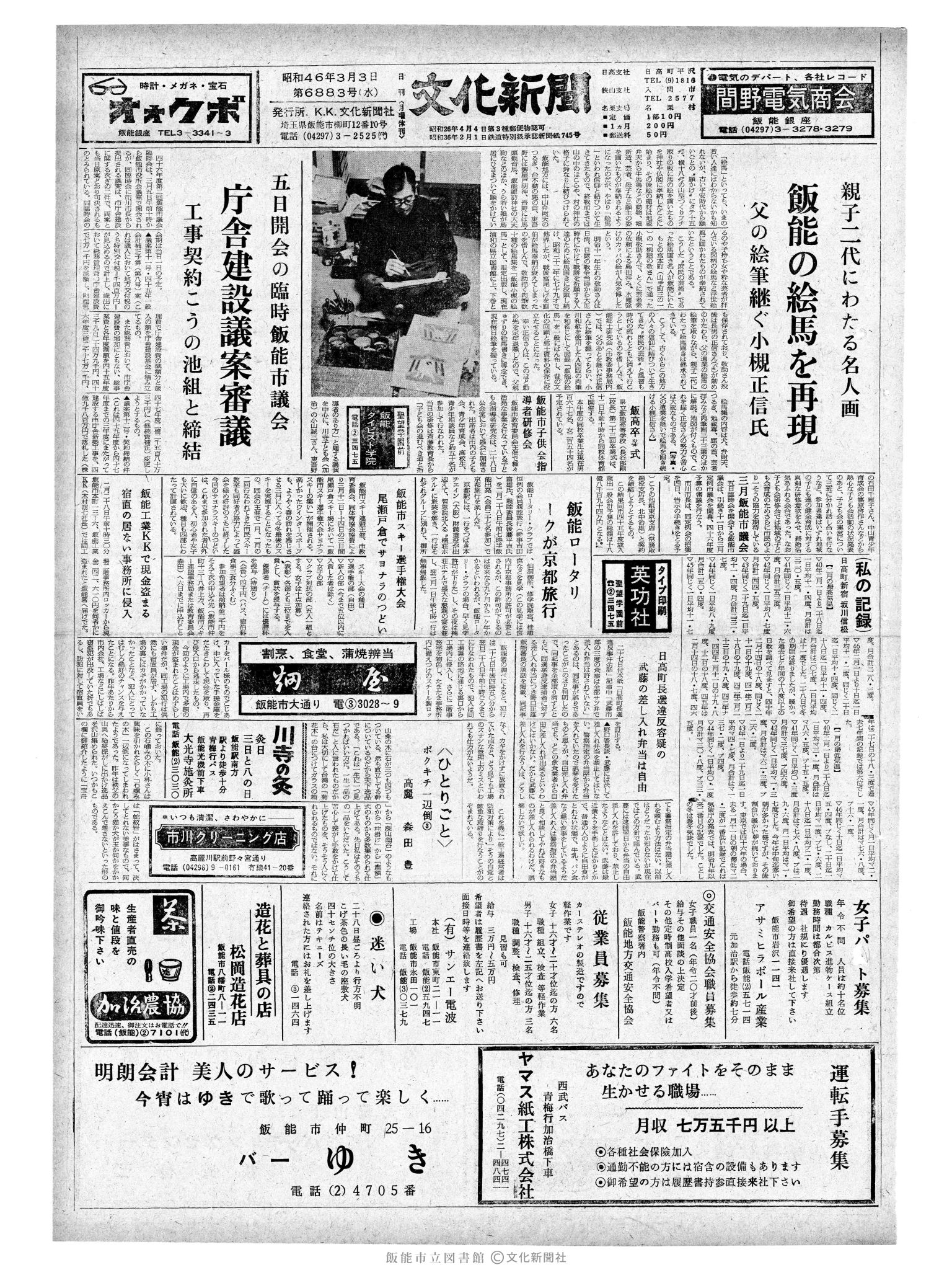 昭和46年3月3日1面 (第6883号) 