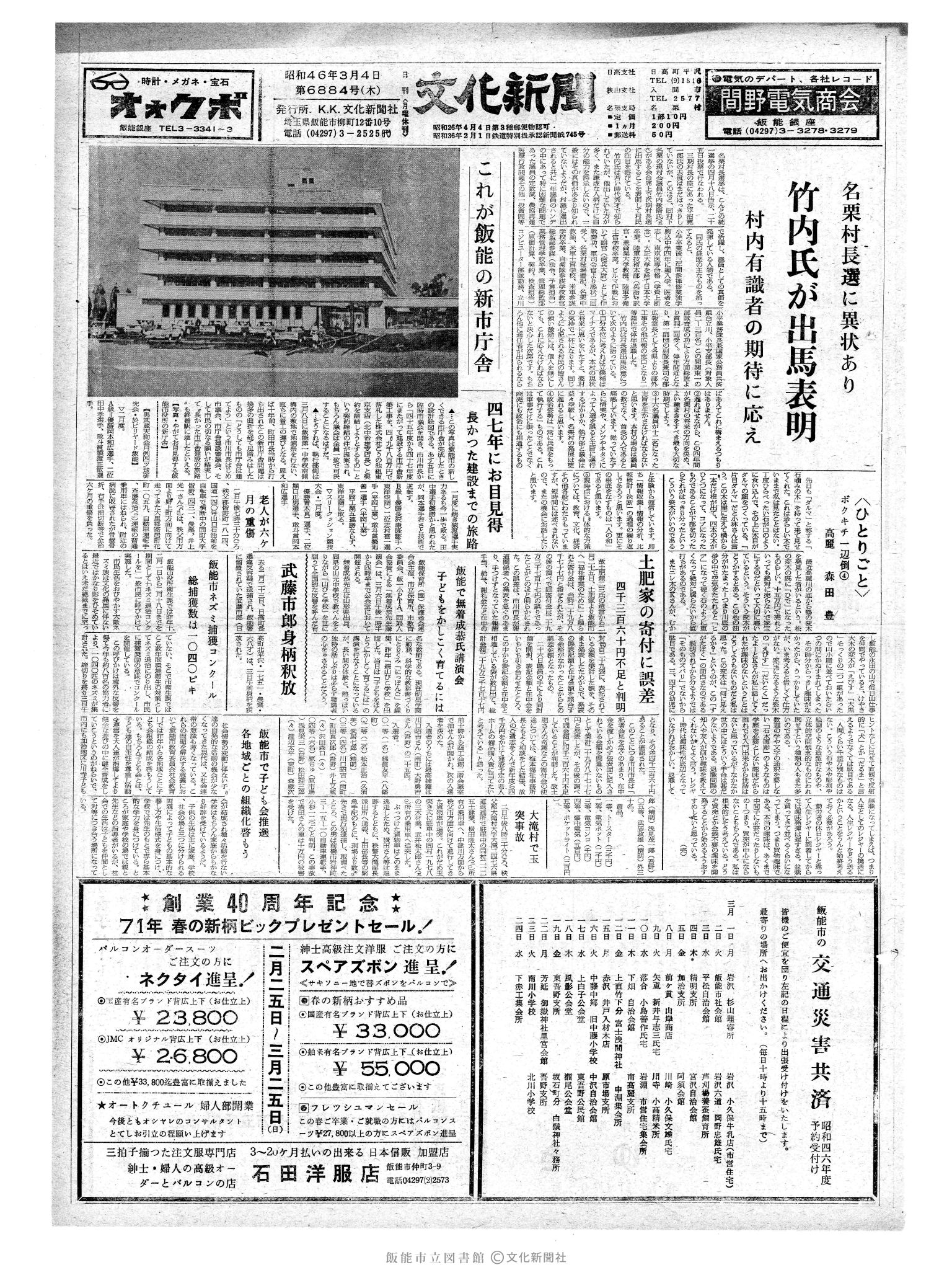 昭和46年3月4日1面 (第6884号) 