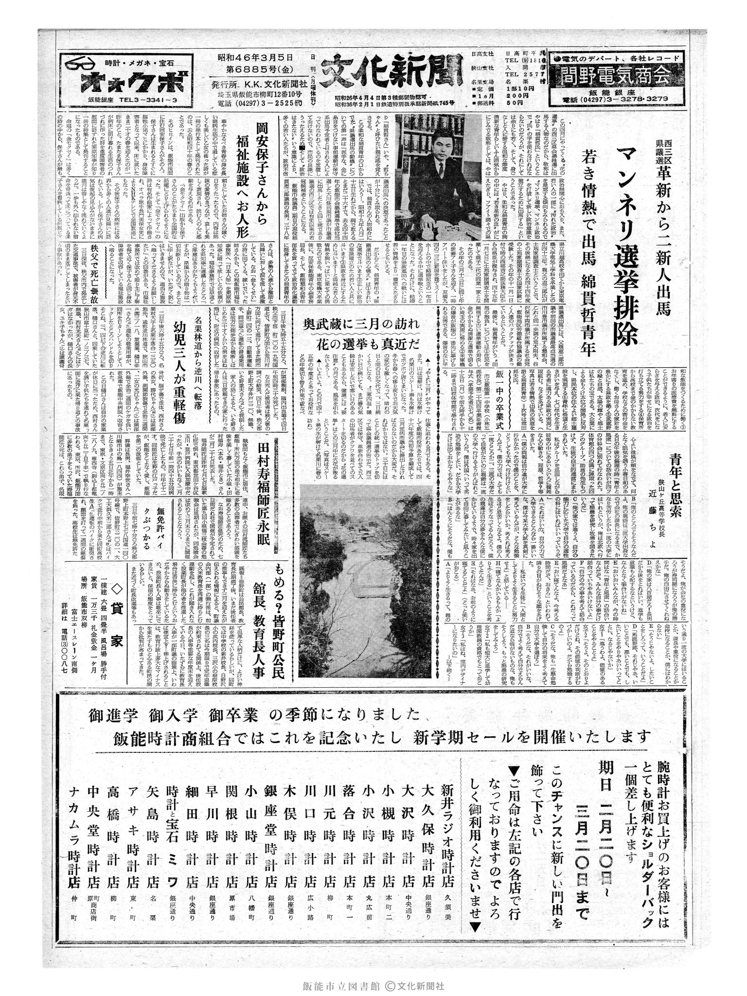 昭和46年3月5日1面 (第6885号) 