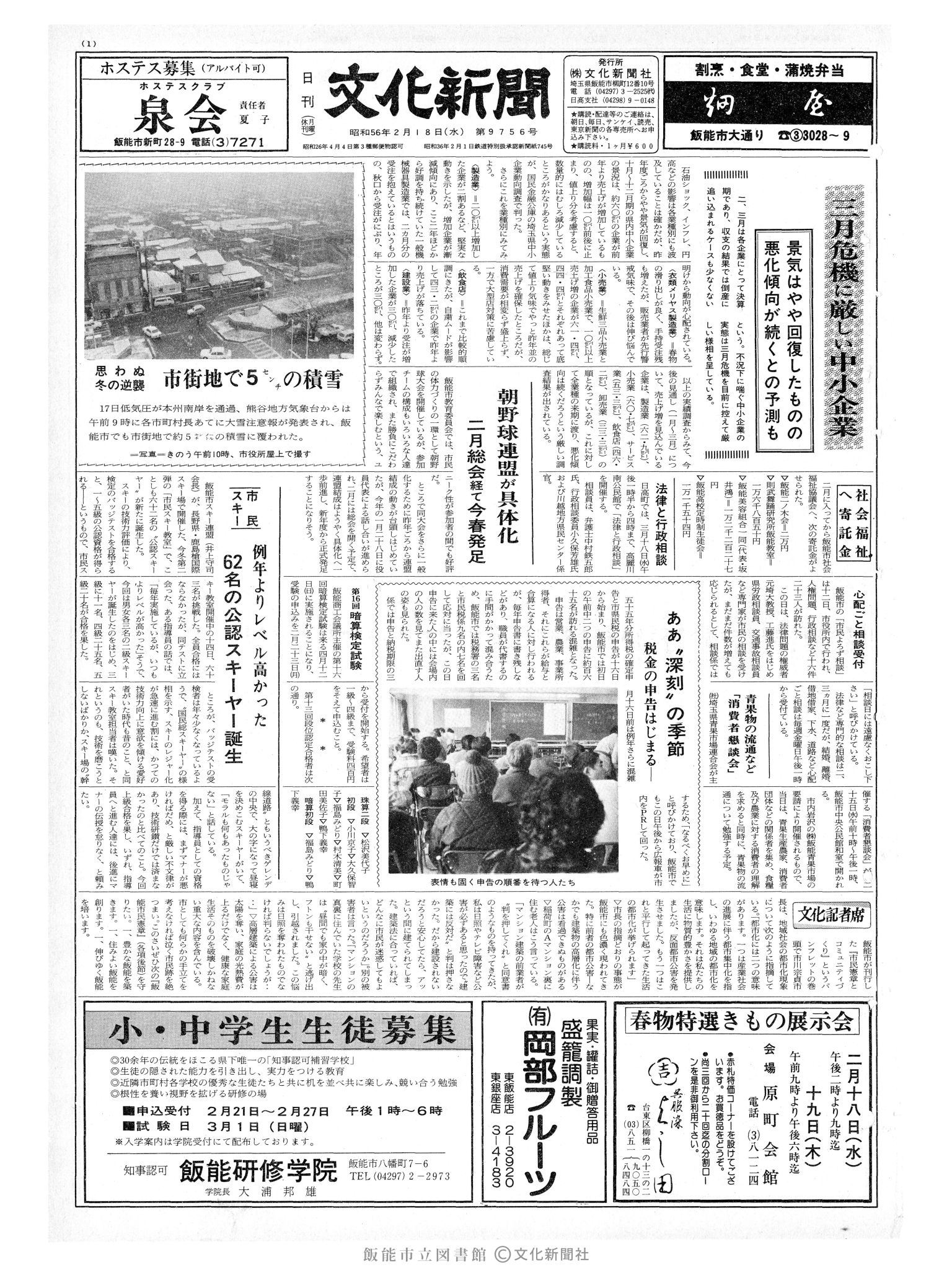 昭和56年2月18日1面 (第9756号) 