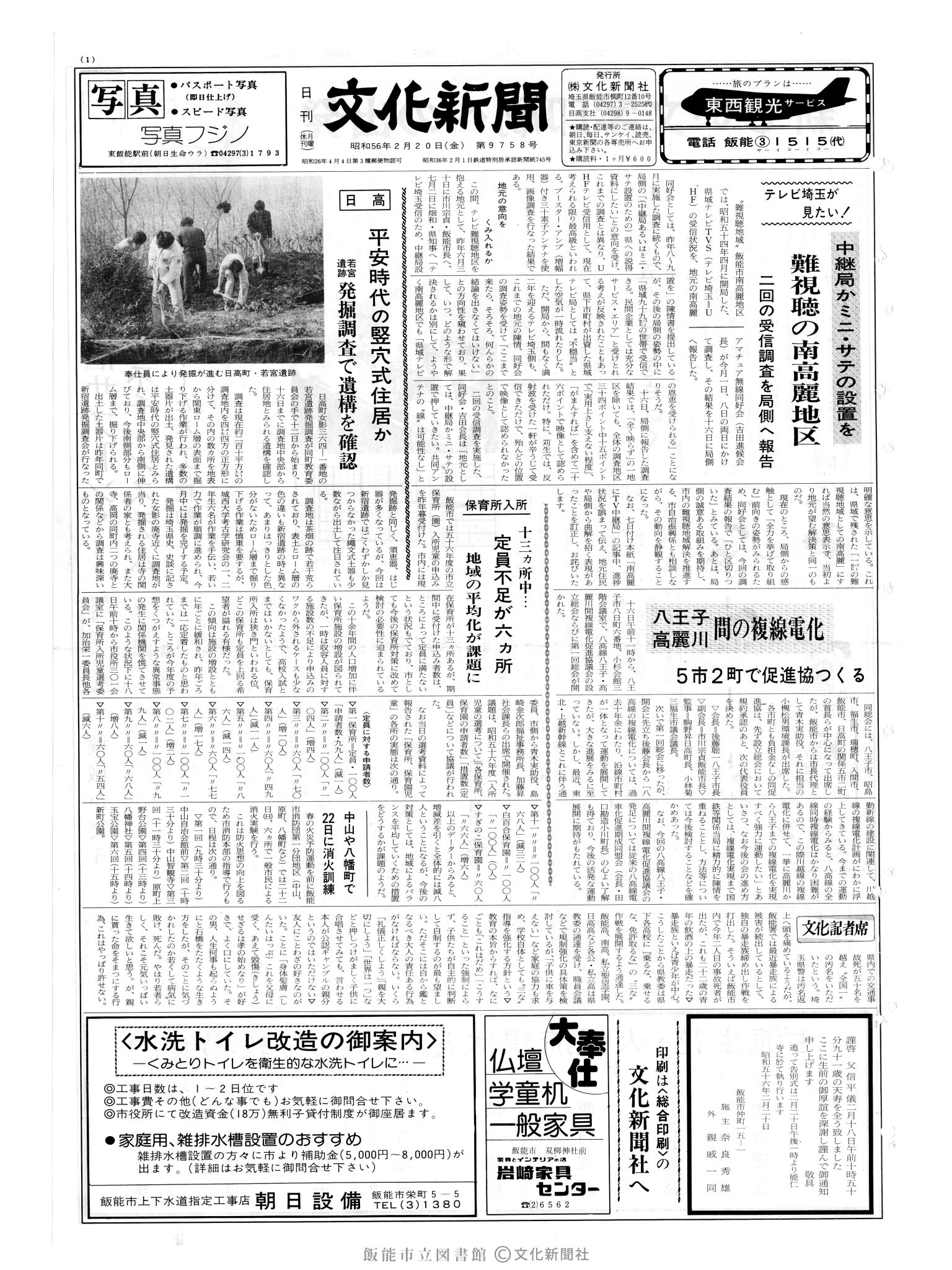 昭和56年2月20日1面 (第9758号) 