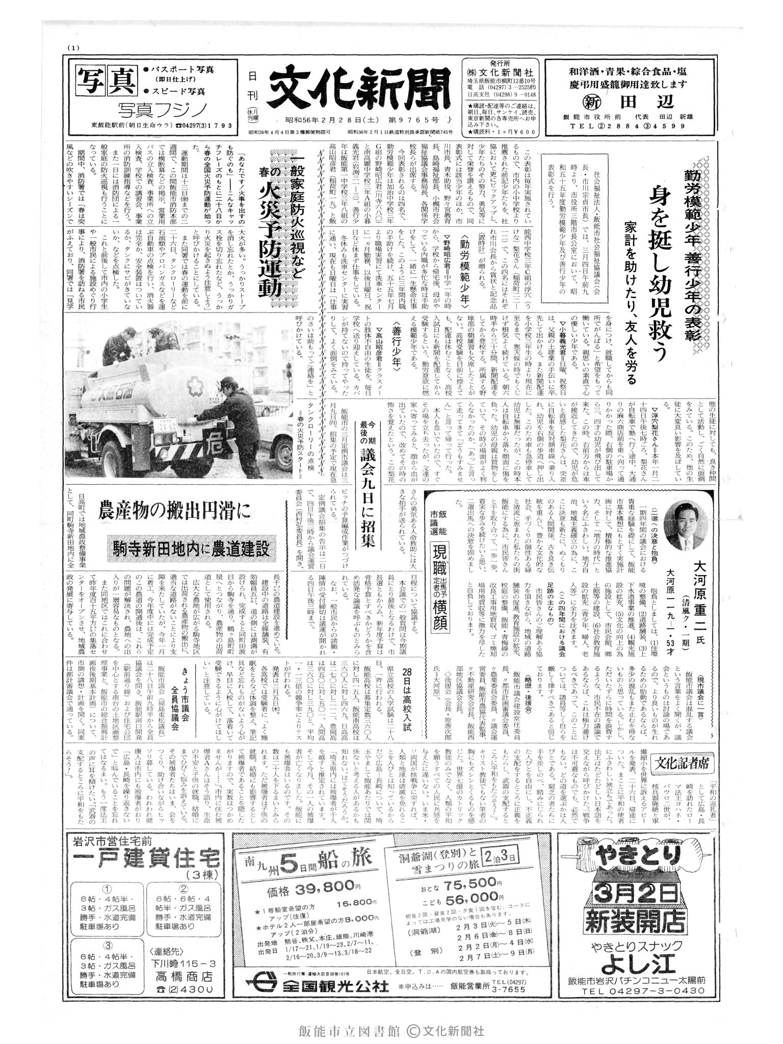 昭和56年2月28日1面 (第9765号) 