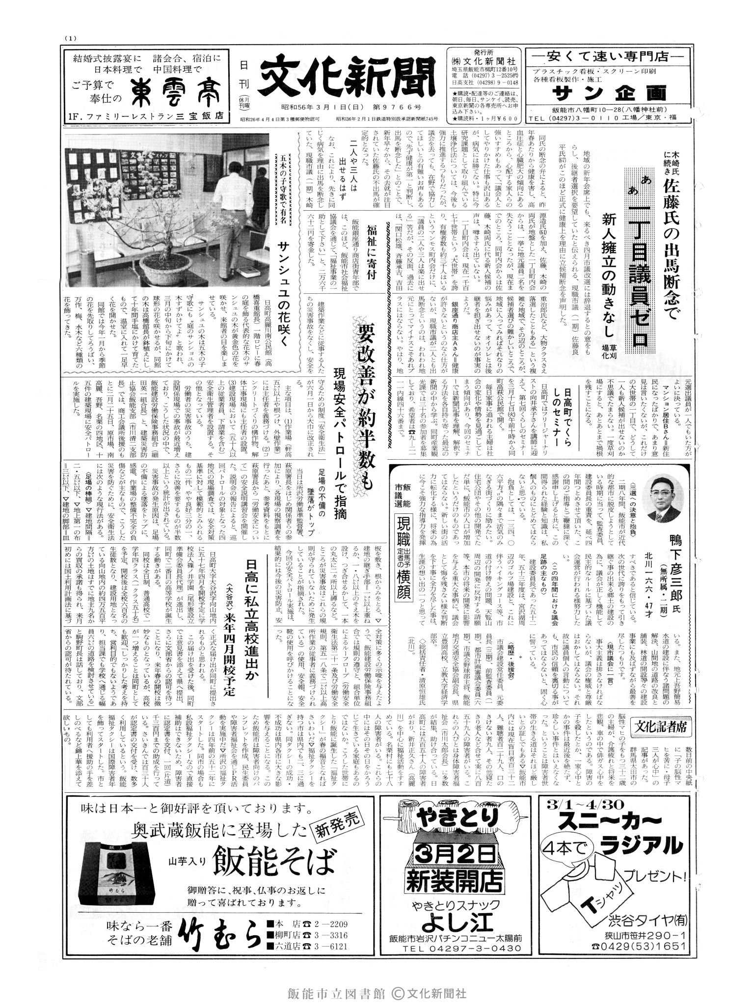 昭和56年3月1日1面 (第9766号) 