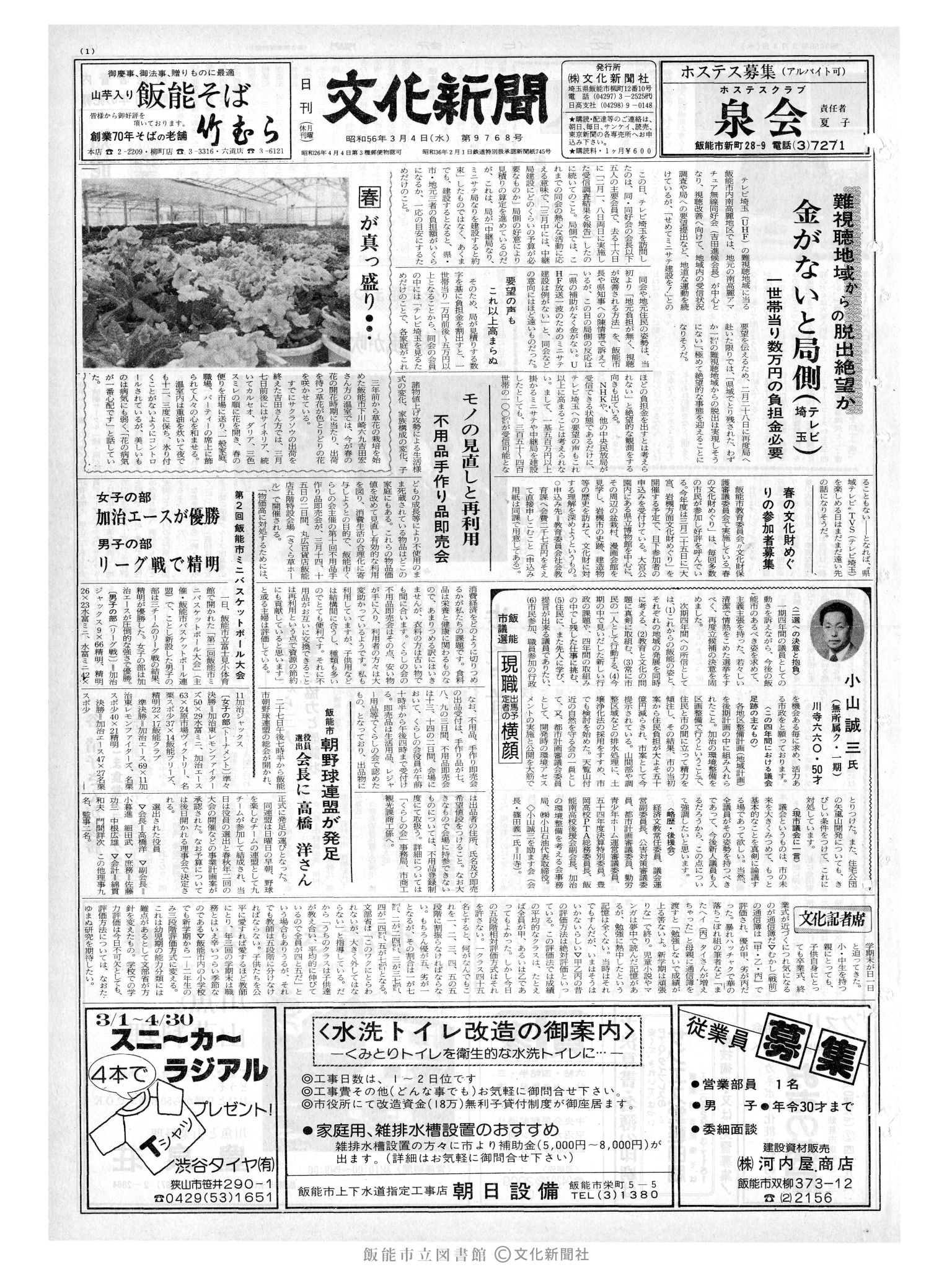 昭和56年3月4日1面 (第9768号) 