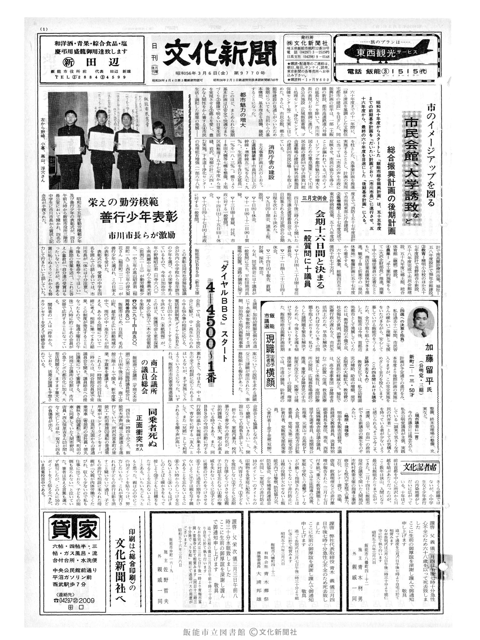 昭和56年3月6日1面 (第9770号) 