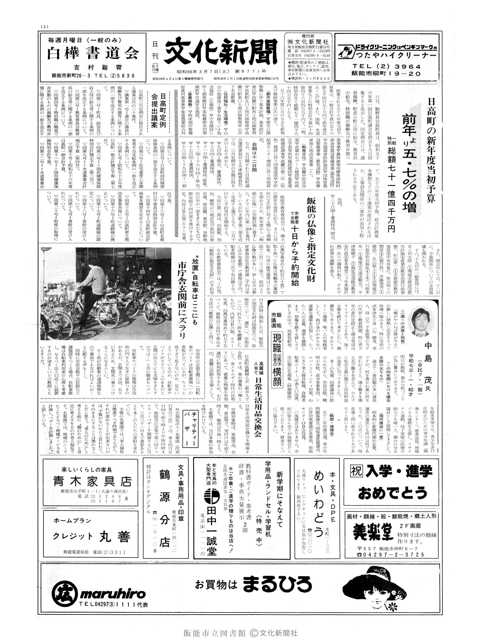 昭和56年3月7日1面 (第9771号) 