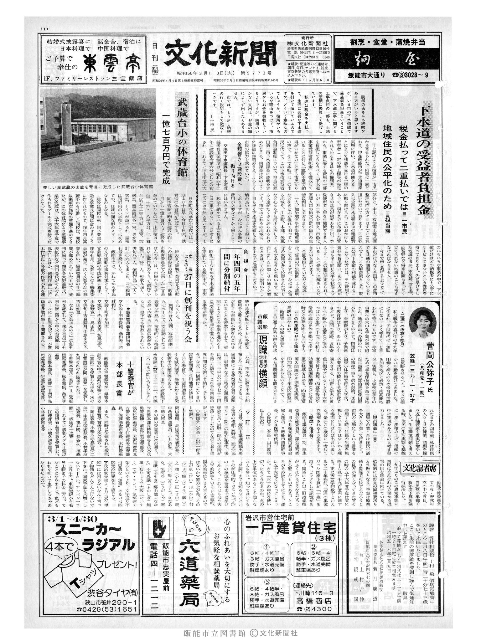 昭和56年3月10日1面 (第9773号) 