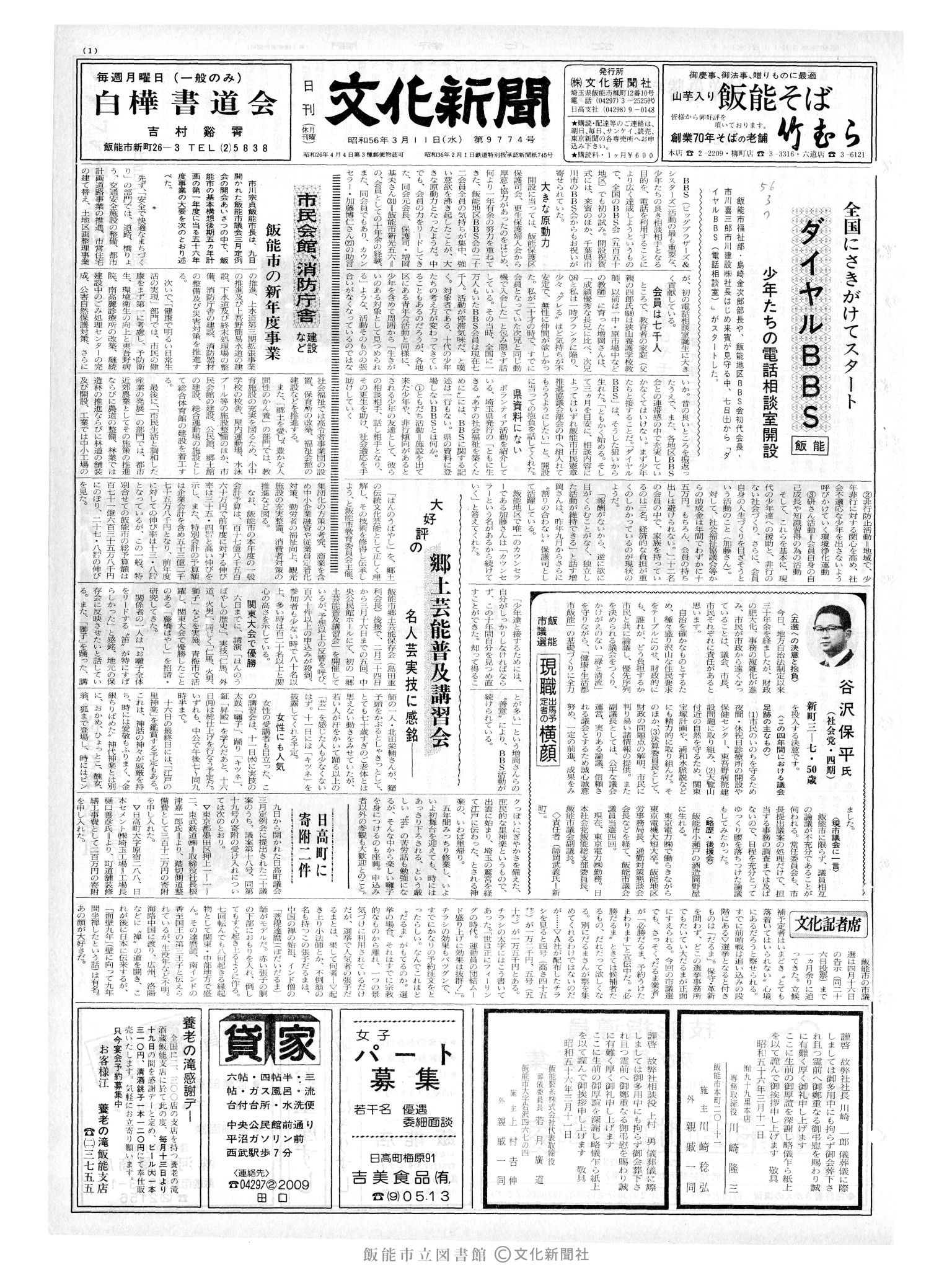 昭和56年3月11日1面 (第9774号) 