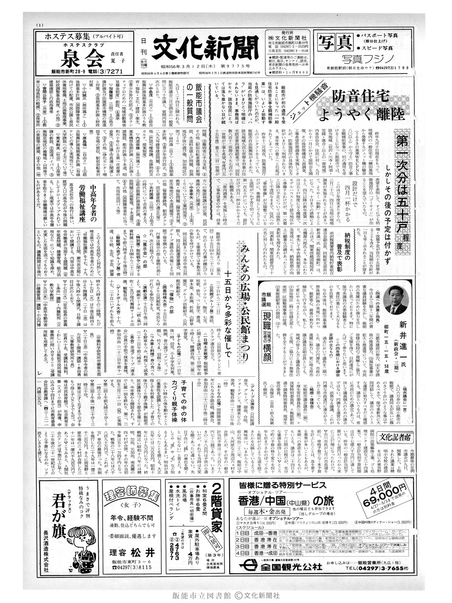 昭和56年3月12日1面 (第9775号) 