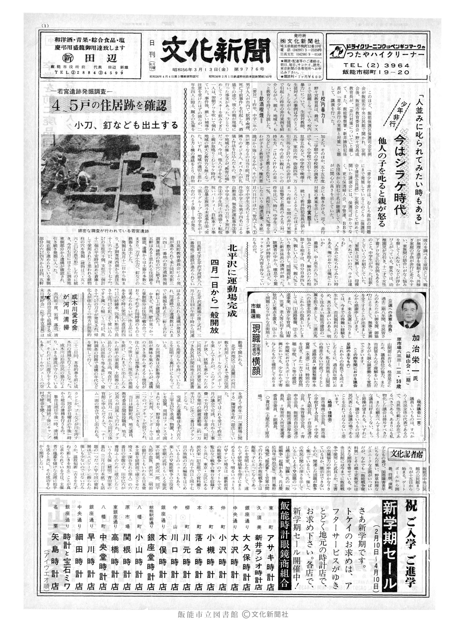 昭和56年3月13日1面 (第9776号) 