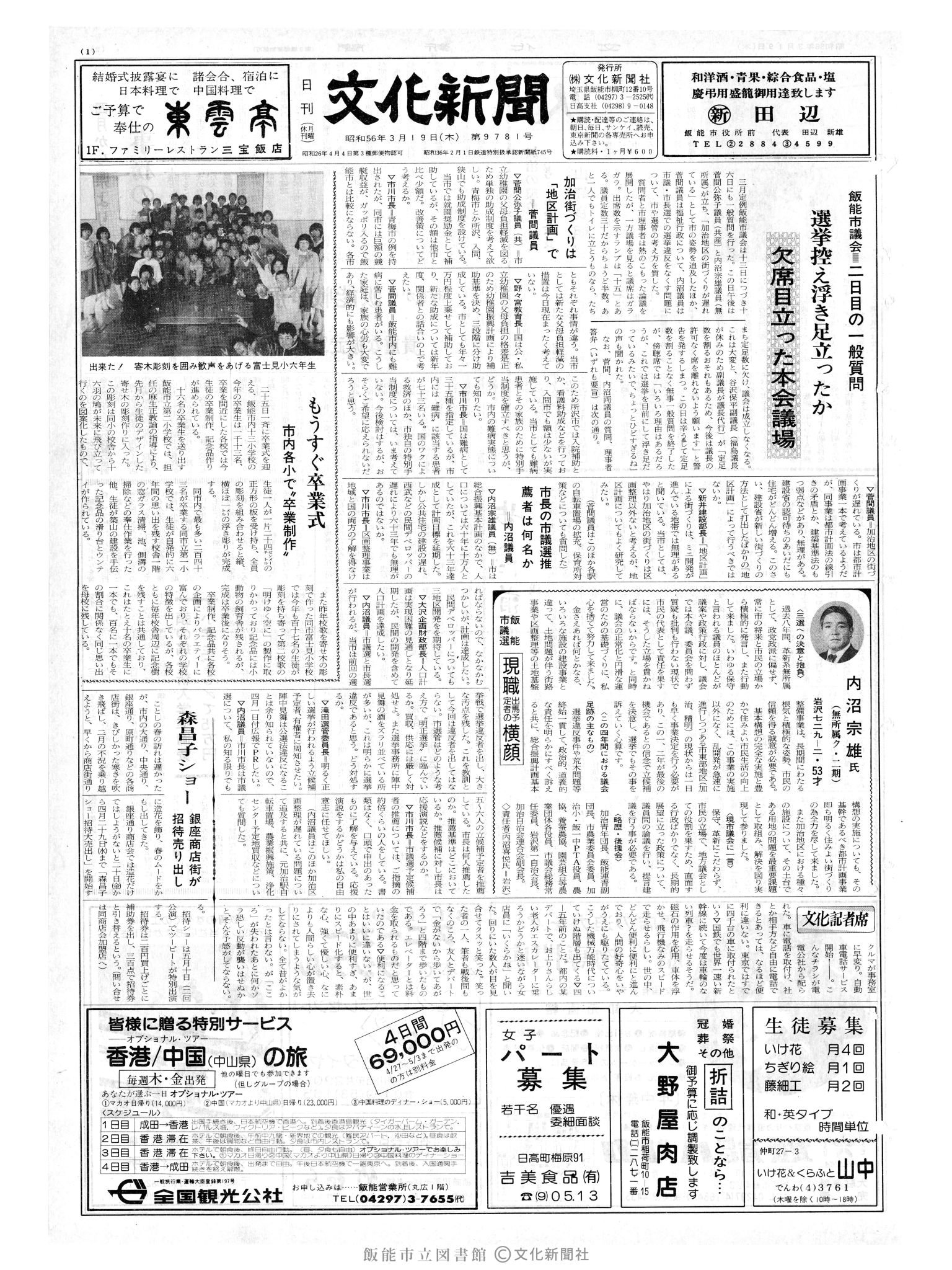 昭和56年3月19日1面 (第9781号) 