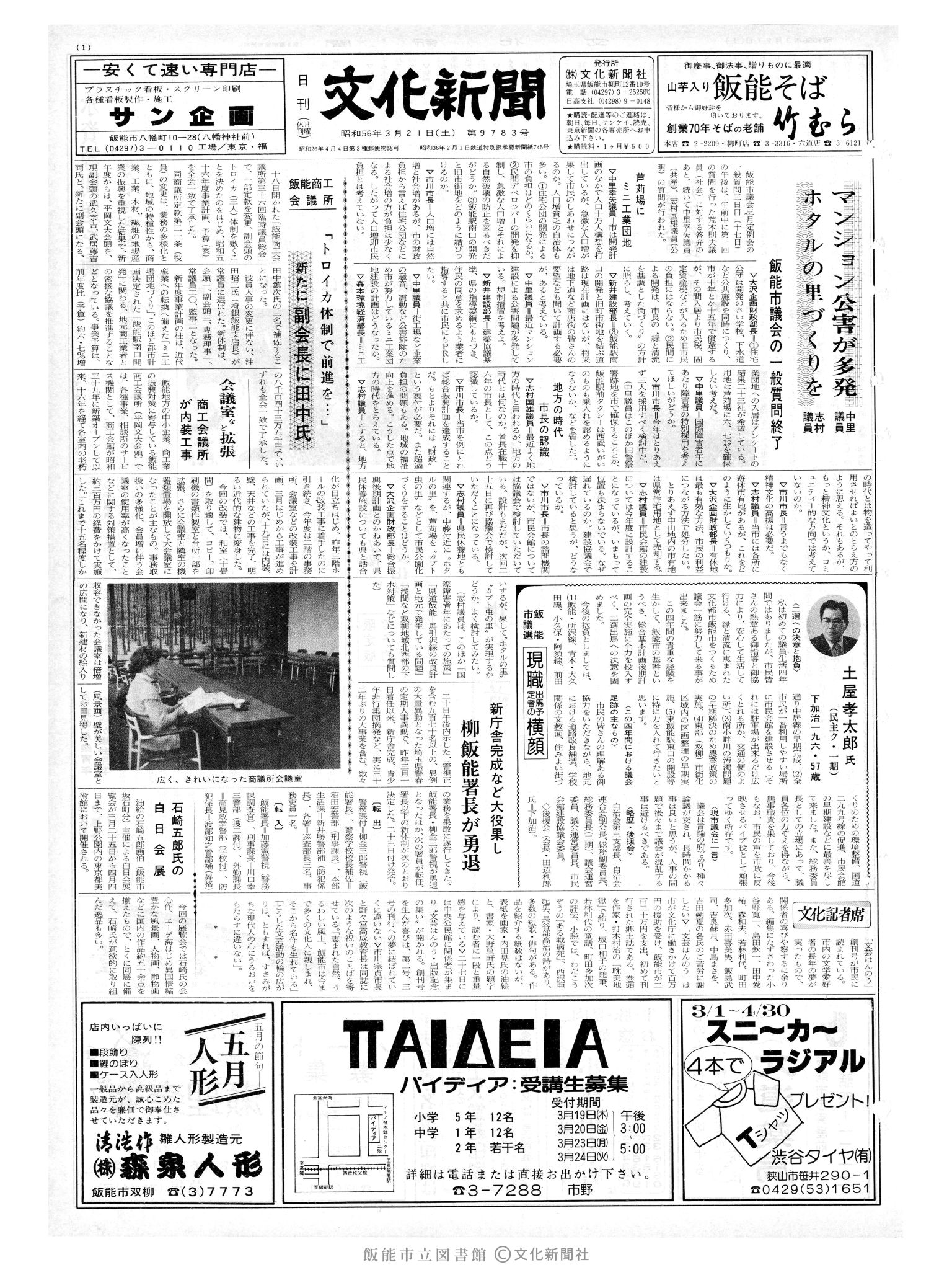 昭和56年3月21日1面 (第9783号) 