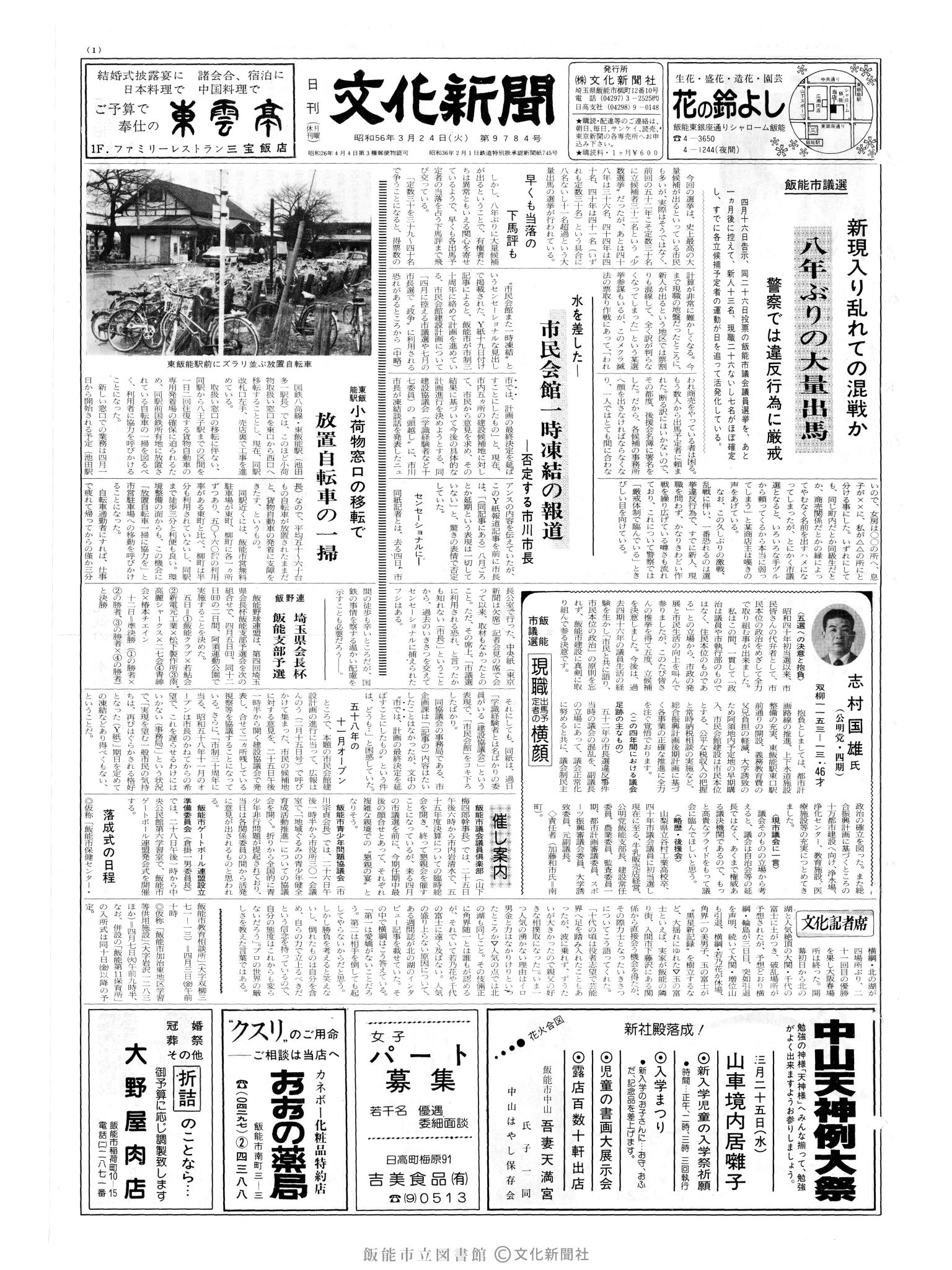 昭和56年3月24日1面 (第9784号) 