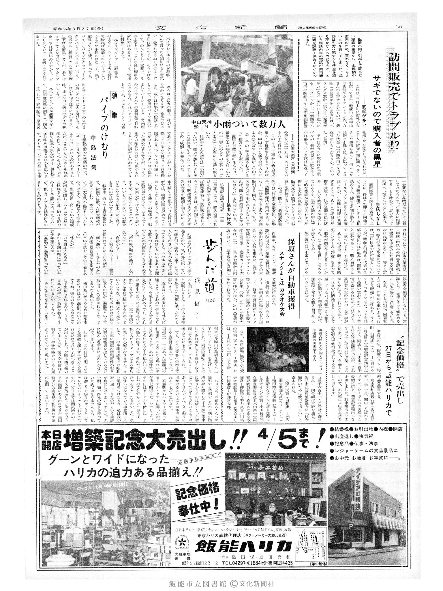 昭和56年3月27日2面 (第9787号) 